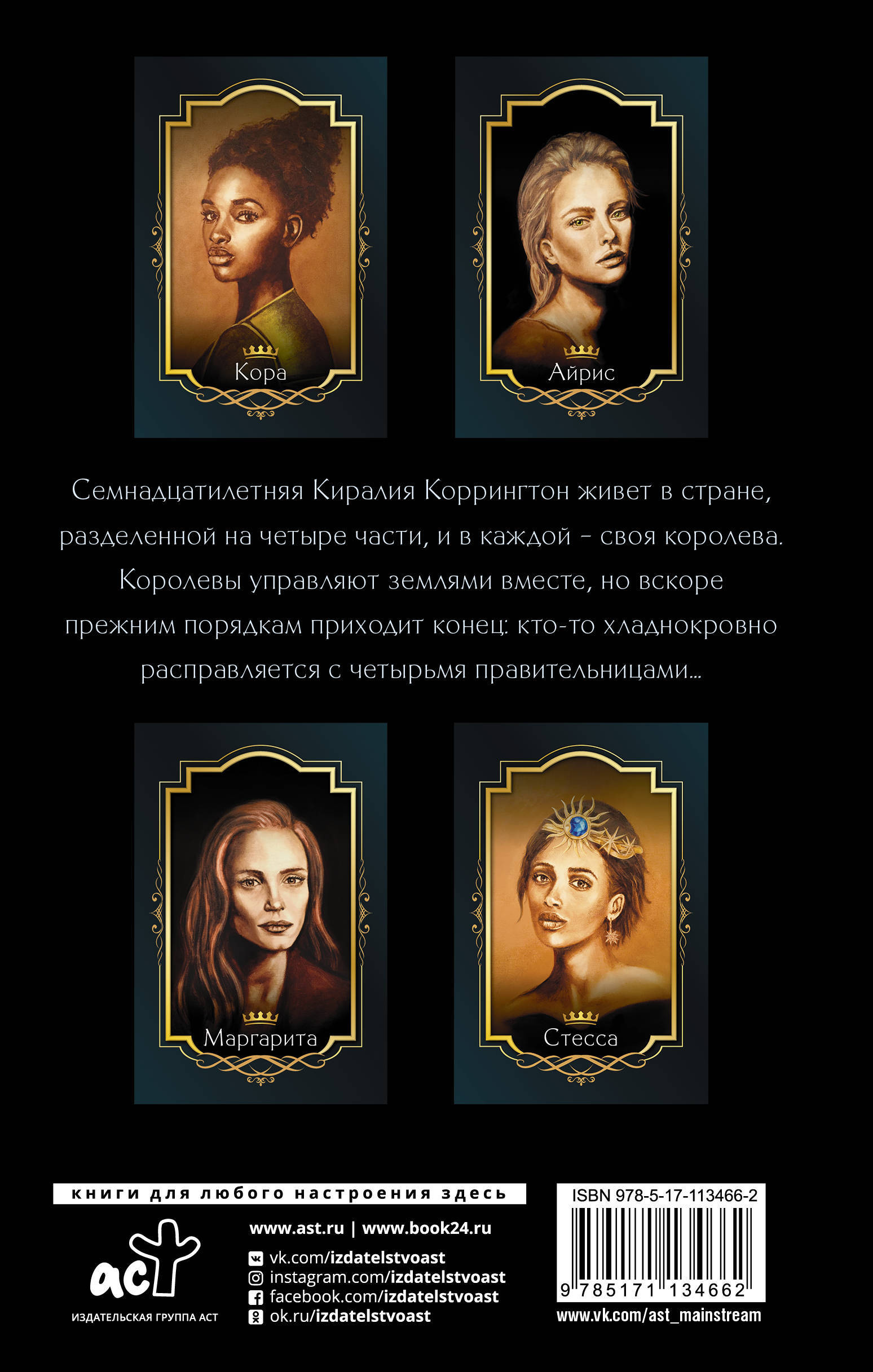 Четыре мертвые королевы | Шольте Астрид. Шольте Астрид