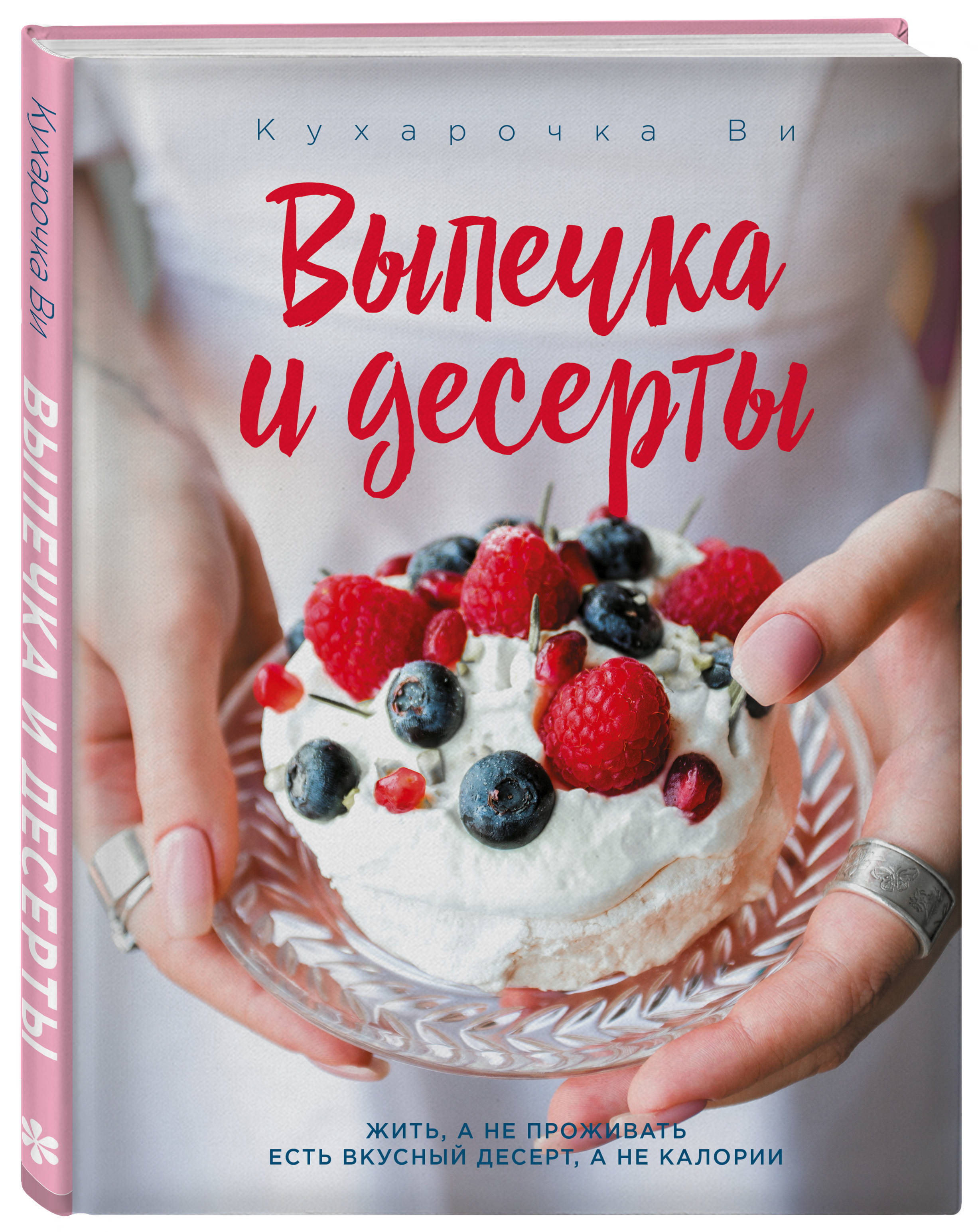 Кухарочка Ви. Выпечка и десерты | Вэрайети Настя - купить с доставкой по  выгодным ценам в интернет-магазине OZON (266882809)