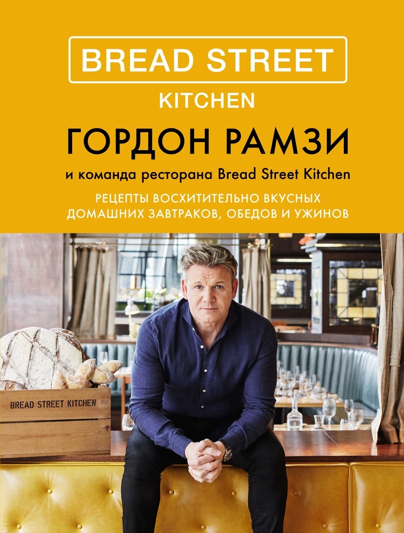 Книга "Bread Street Kitchen. Рецепты восхитительно вкусных домашних ...