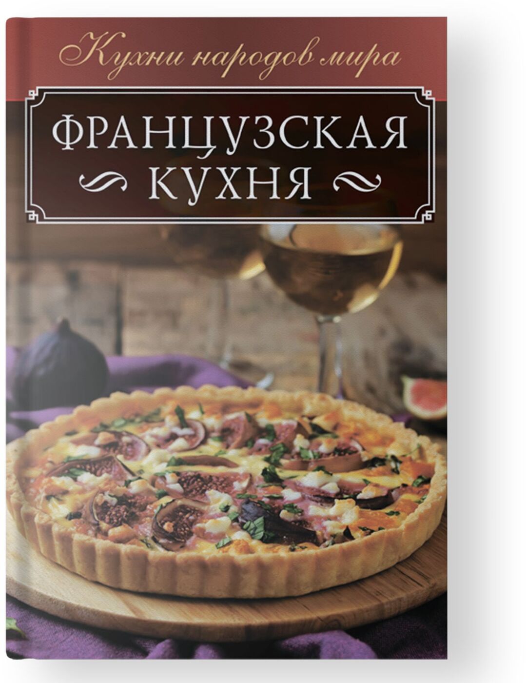 Кулинарные книги французской кухни