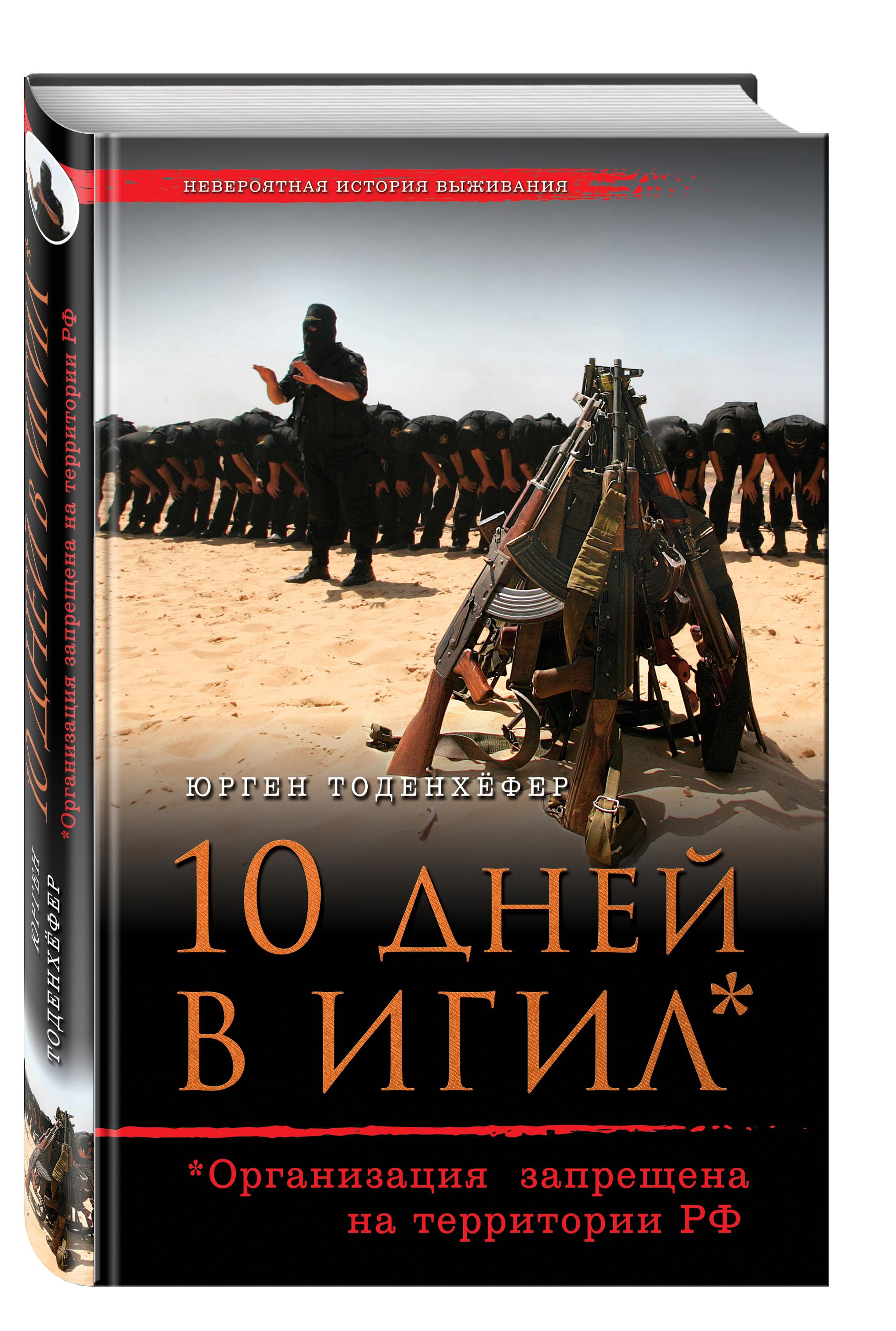 10 дней в ИГИЛ