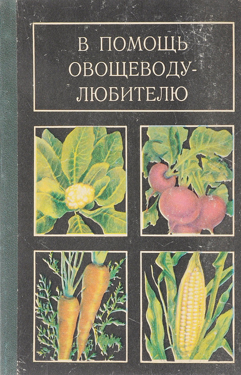 Книга овощевода. В помощь овощеводу любителю. Поздравление овощеводу.