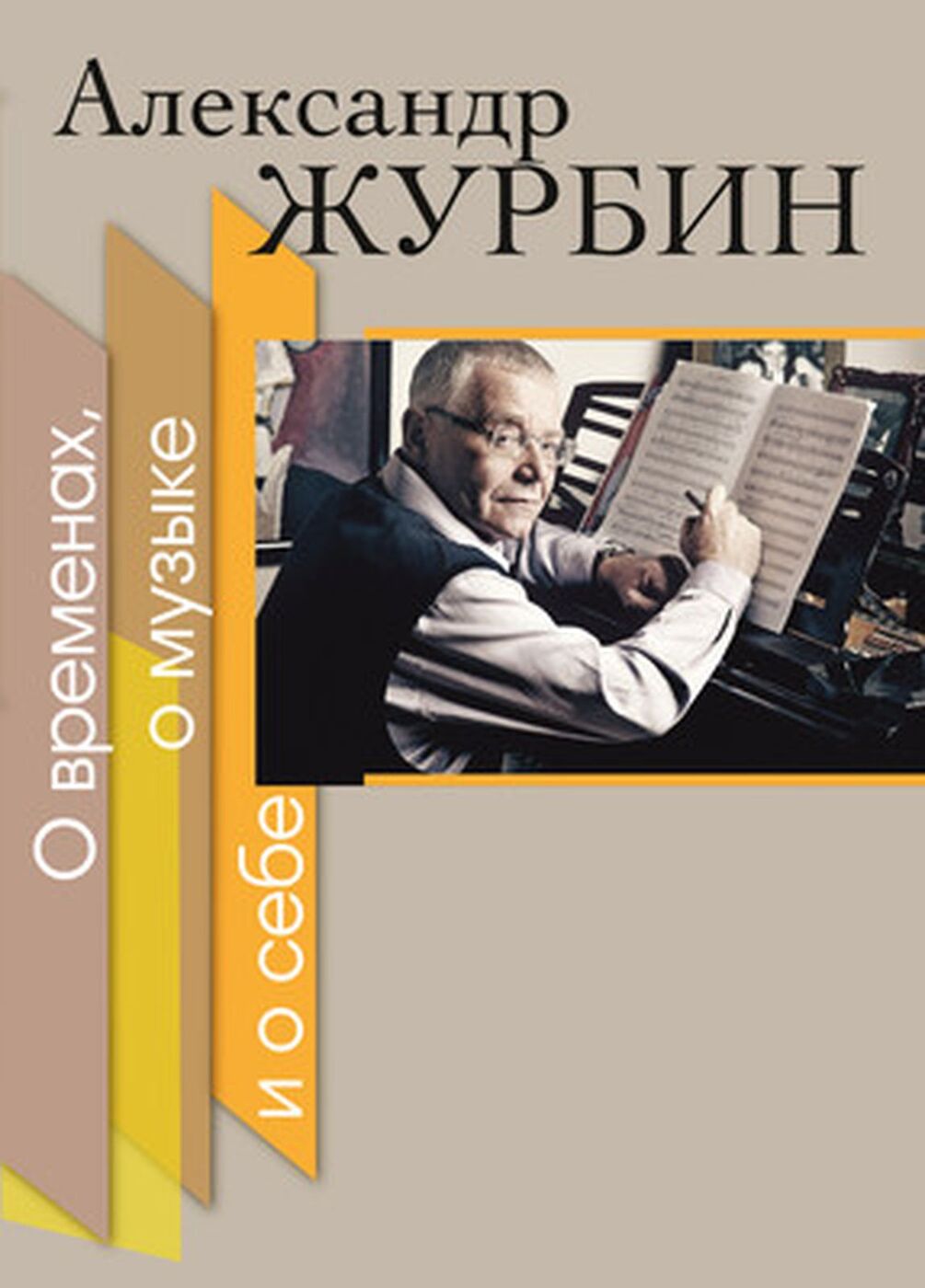 О временах, о музыке и о себе | Журбин Александр Борисович