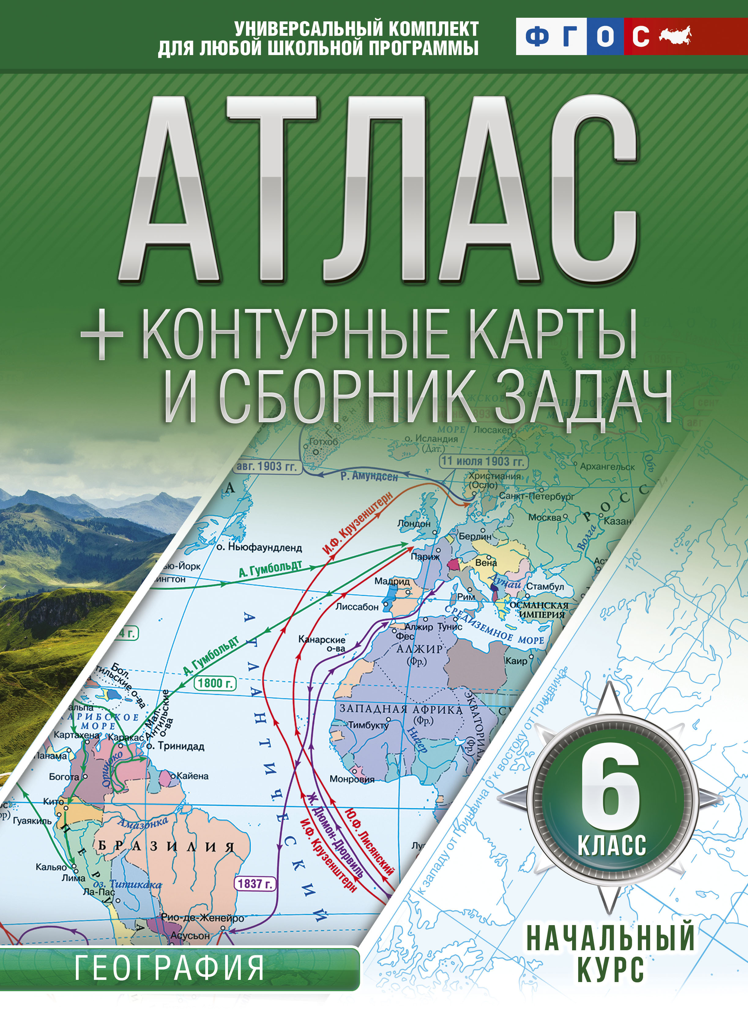 Атлас + контурные карты 6 класс. Начальный курс. ФГОС (с Крымом) | Крылова Ольга Вадимовна