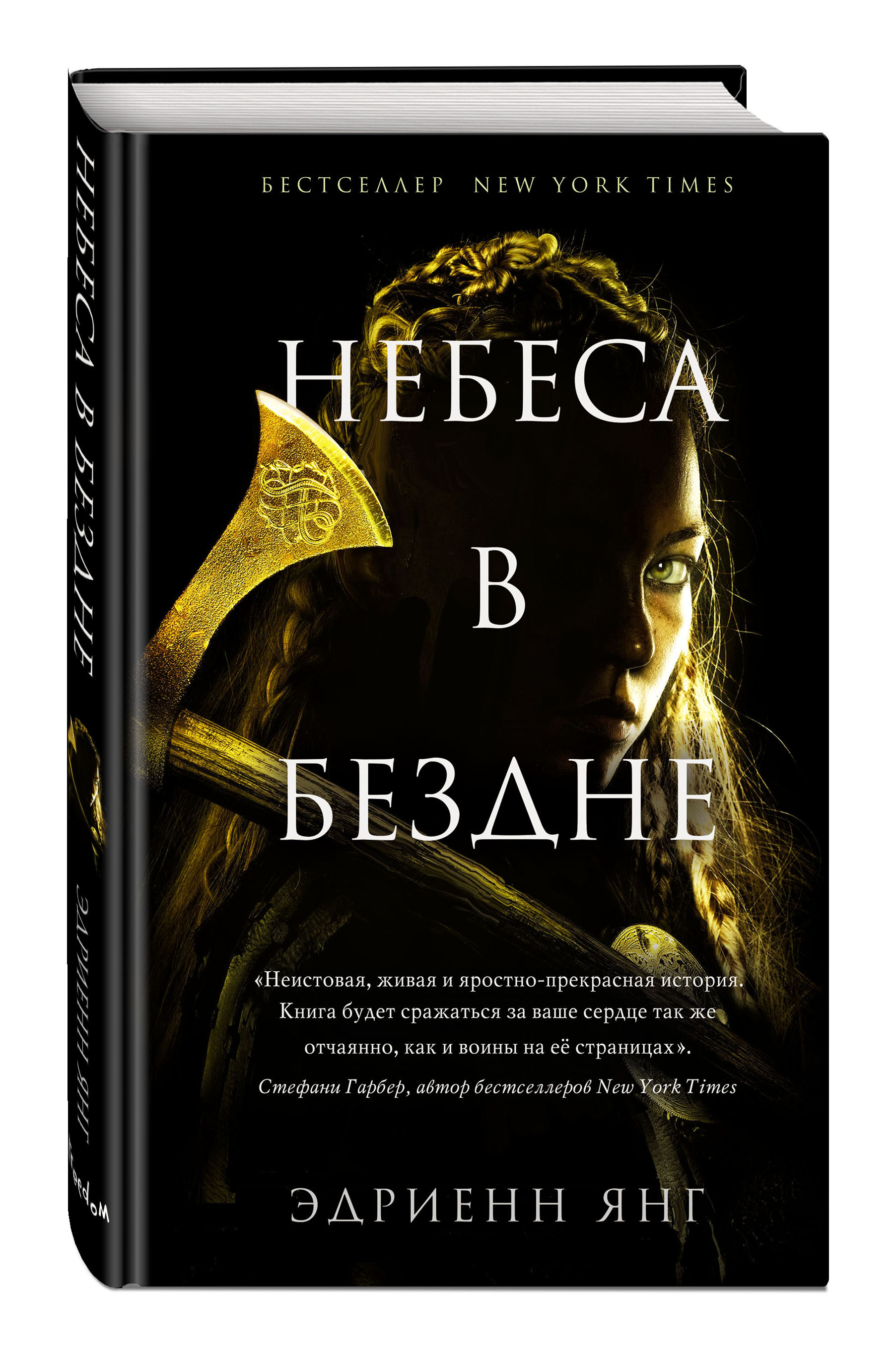 Небеса в бездне | Янг Эдриенн - купить с доставкой по выгодным ценам в  интернет-магазине OZON (250972021)