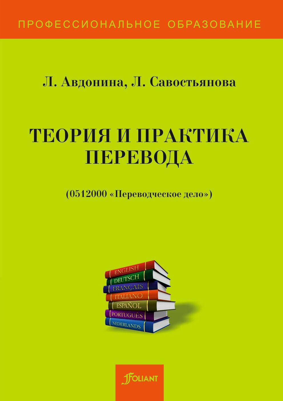 Теория и практика перевода. Учебное пособие. 2-е изд. 