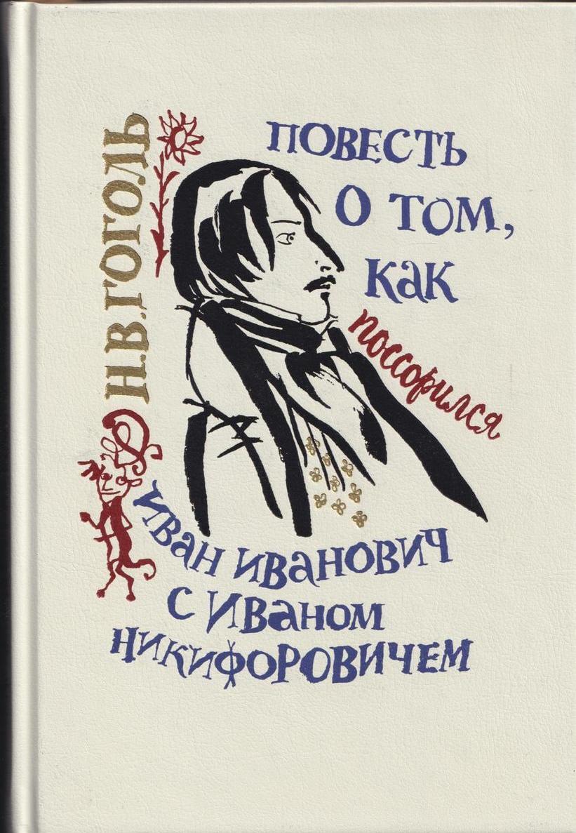 Ссора ивана ивановича с иваном никифоровичем. Повесть о том как поссорились. Повесть о том как поссорились. Повесть о том как поссорились. Том повести гоголь.