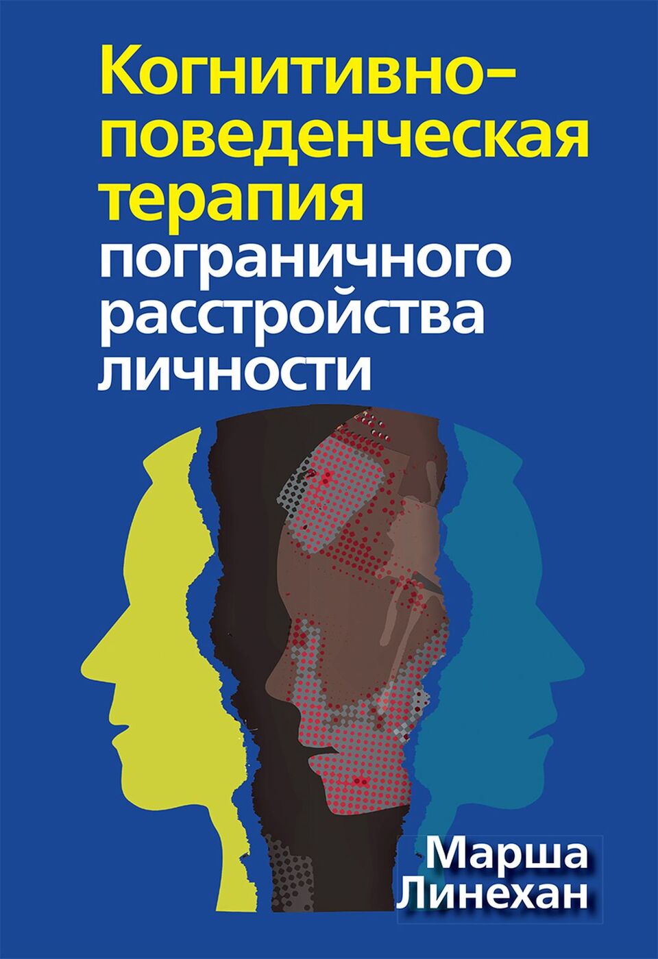 Когнитивно поведенческая терапия читать. Марша Линехан диалектико-поведенческой терапии. Когнитивно-поведенческая терапия. Когнитивная терапия пограничного расстройства личности. Когнитивно-поведенческая терапия книги.