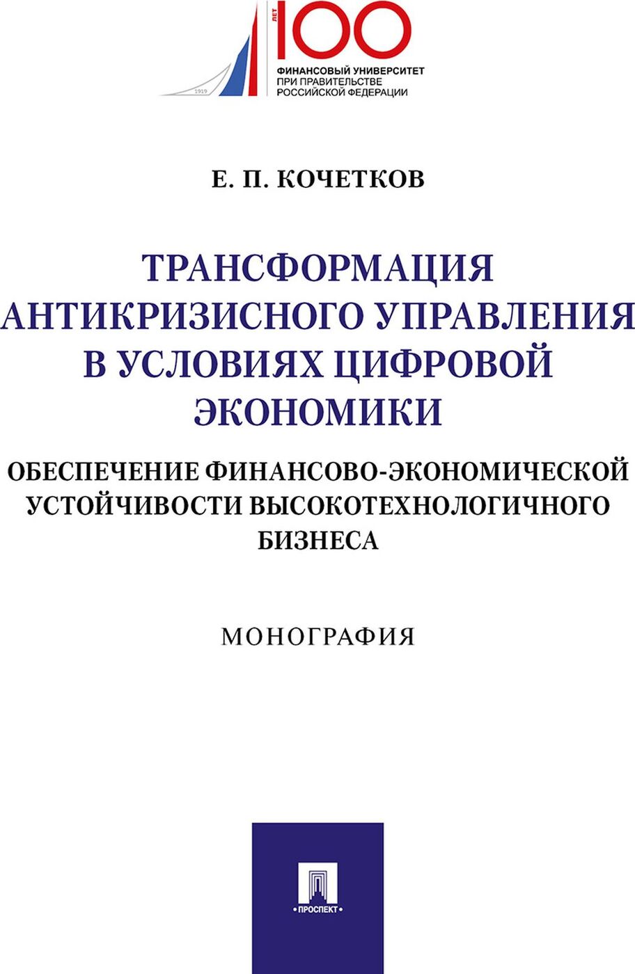 Трансформация антикризисного управления в условиях цифр. экономики. Обеспечение финансово-экономич. устойчивости высокотехнологичного бизнеса.-М.