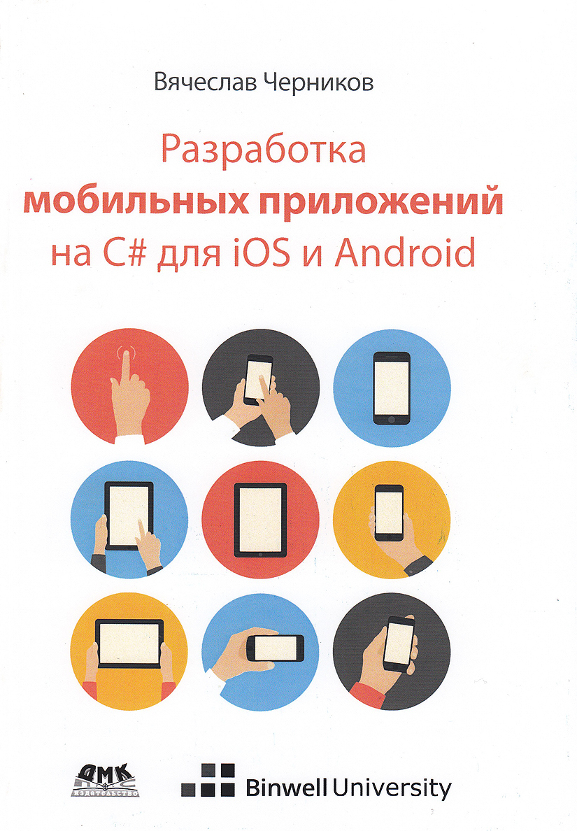 Разработка мобильных приложений на C# для iOS и Android | Черников Вячеслав  - купить с доставкой по выгодным ценам в интернет-магазине OZON (217051442)