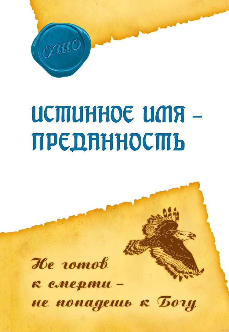 Истинное имя - преданность. Не готов к смерти - не попадешь к Богу - купить  с доставкой по выгодным ценам в интернет-магазине OZON (618910801)