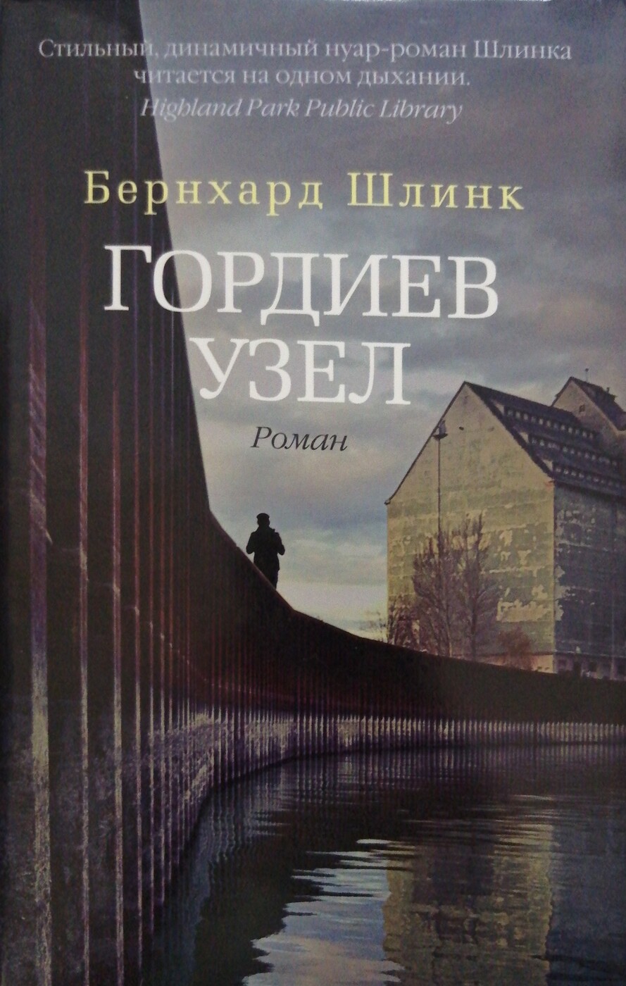 Бернхард шлинк книги. Гордиев узел книга. Гордиев узел книга. Бернхард шлинк "гордиев узел". Легенда о гордиевом узле.