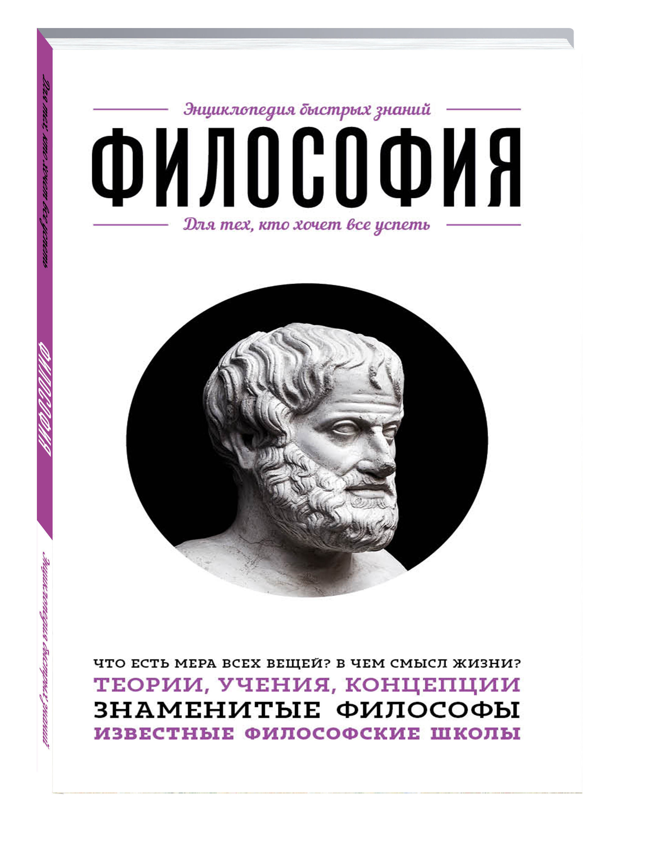 Философия. Для тех, кто хочет все успеть - купить с доставкой по выгодным  ценам в интернет-магазине OZON (249215356)