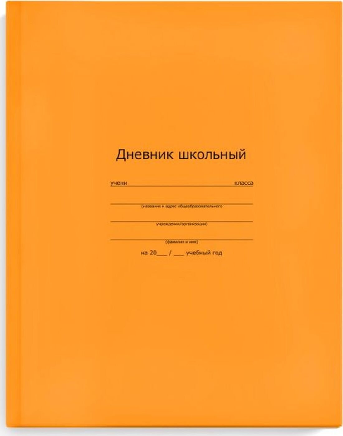 Дневник школьный Феникс+ оранжевый