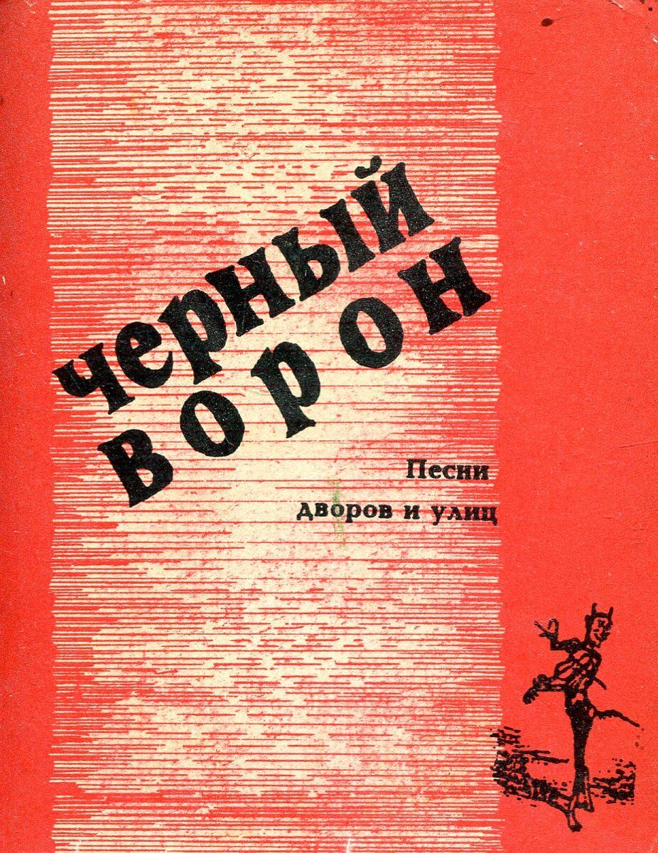 Слушать книгу чернее черного. Черный ворон книга. Чёрный ворон песня. Сборник 1996 года русский. Книга песнь ворона.