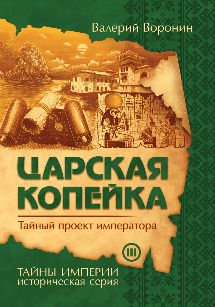 Тайна империи. Воронин Валерий книги. В. Воронин. Царская копейка. Царская книга. Книга копейка.