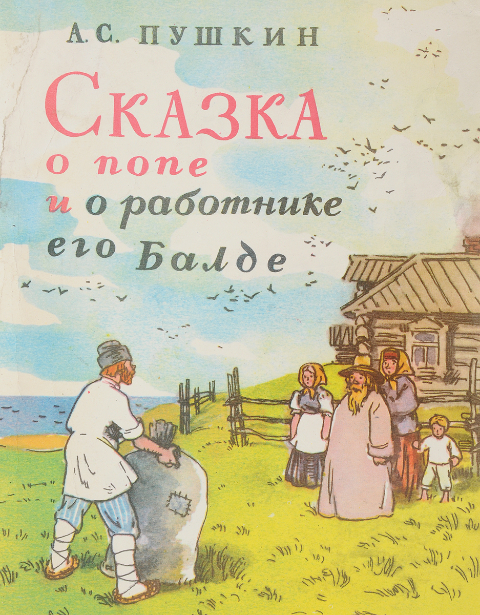 Обложка книги Пушкина сказка о попе и работнике