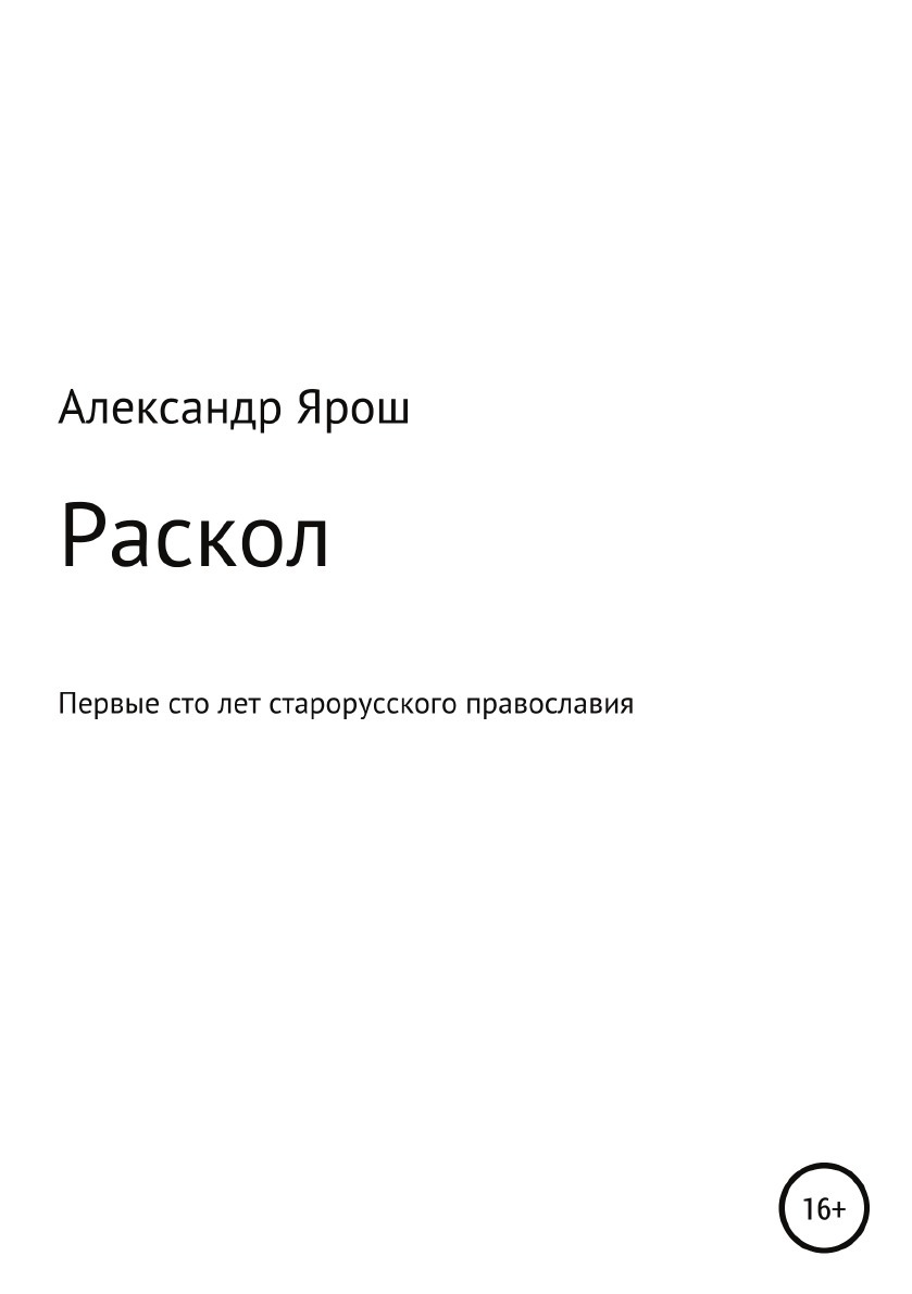 Раскол. Первые сто лет старорусского православия