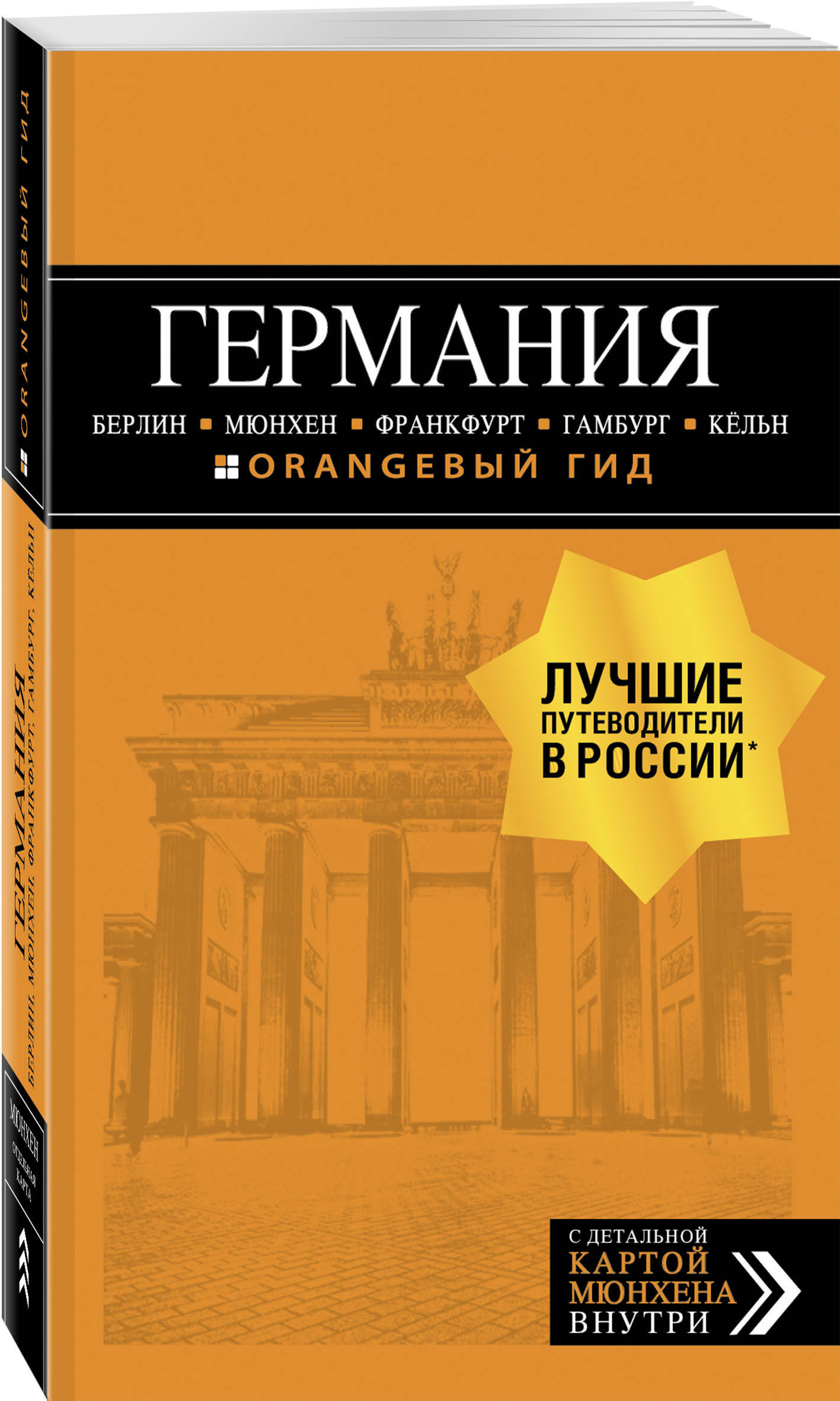 ГЕРМАНИЯ: Берлин, Мюнхен, Франкфурт, Гамбург, Кельн. 5-е изд. испр. и доп. | Арье Лев