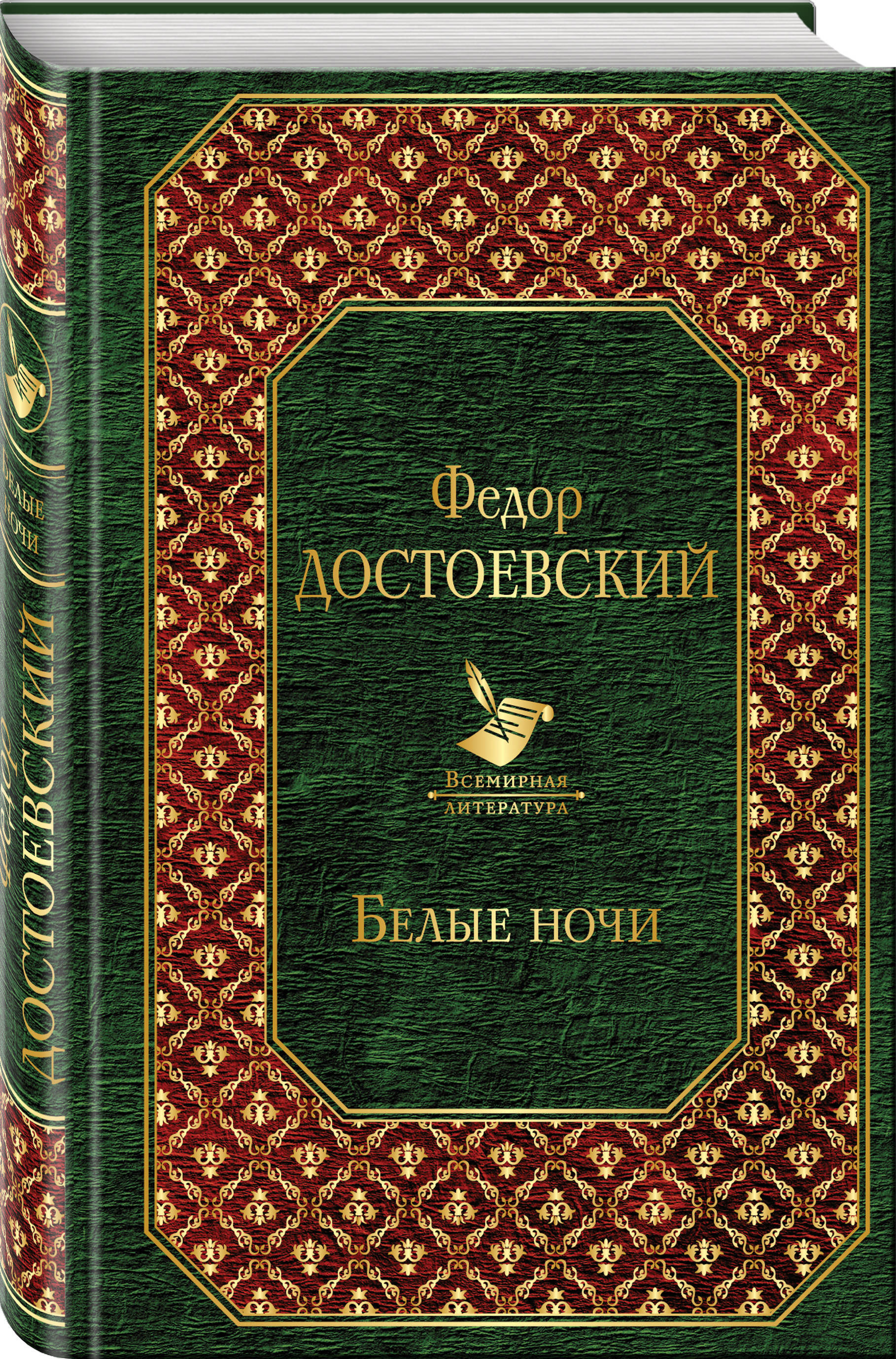 Книга "Белые ночи" Достоевский Федор Михайлович – купить книгу ISBN 978 ...
