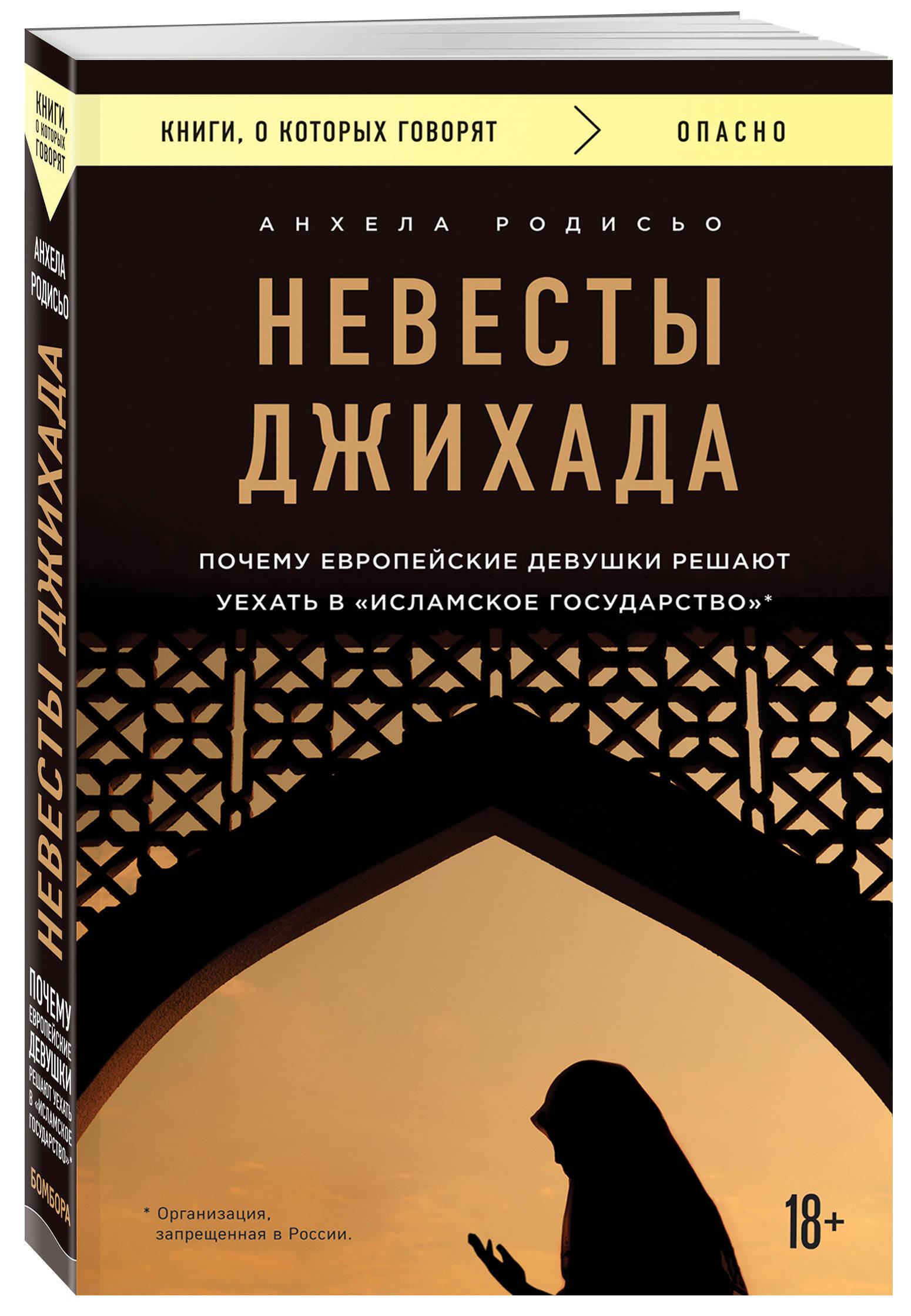 Невесты Джихада. Почему европейские девушки решают уехать в Исламское  государство. | Родисьо Анхела - купить с доставкой по выгодным ценам в  интернет-магазине OZON (250109683)