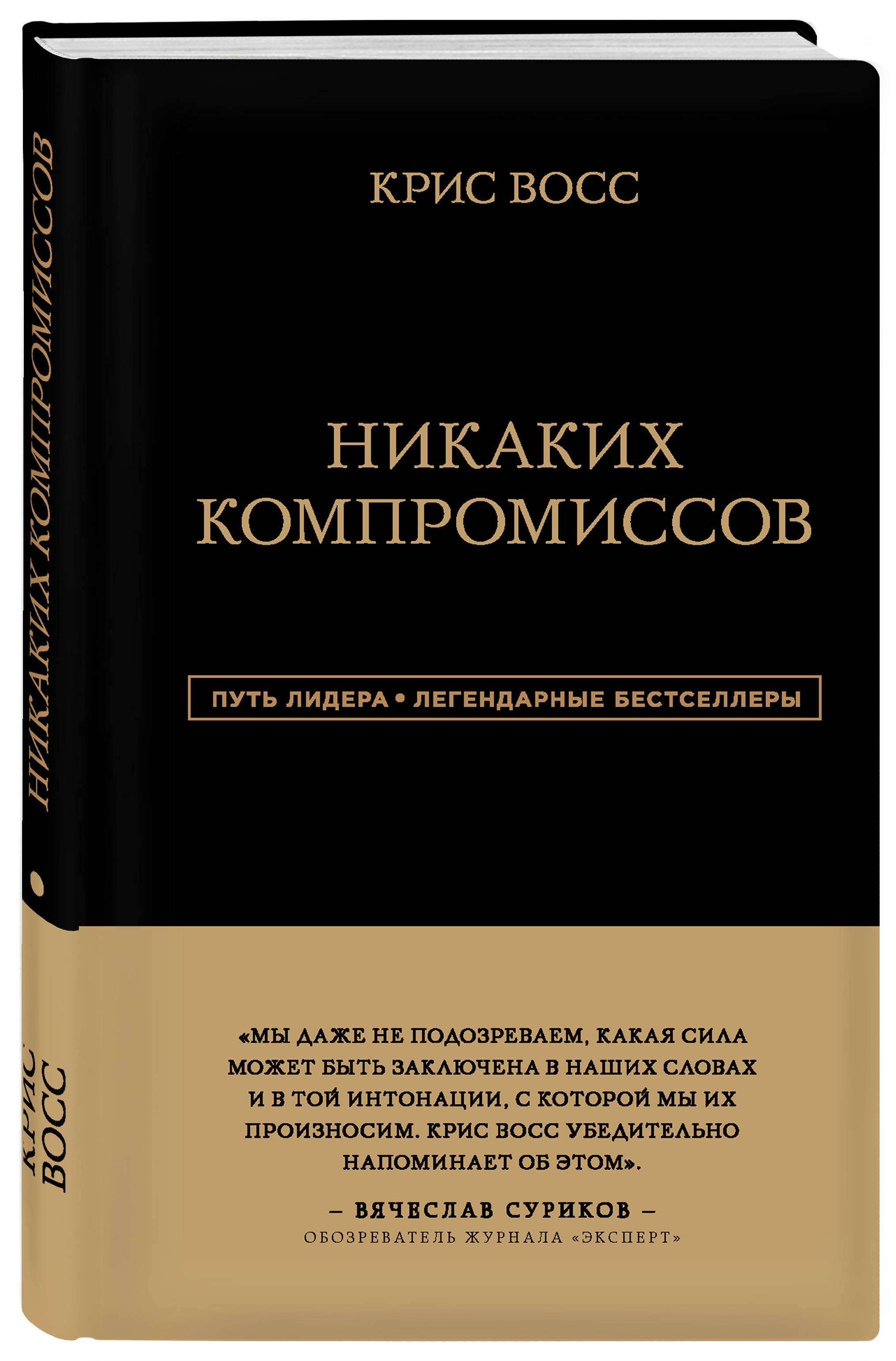 Никаких компромиссов. Беспроигрышные переговоры с экстремально высокими ставками. От топ-переговорщика ФБР | Восс Крис