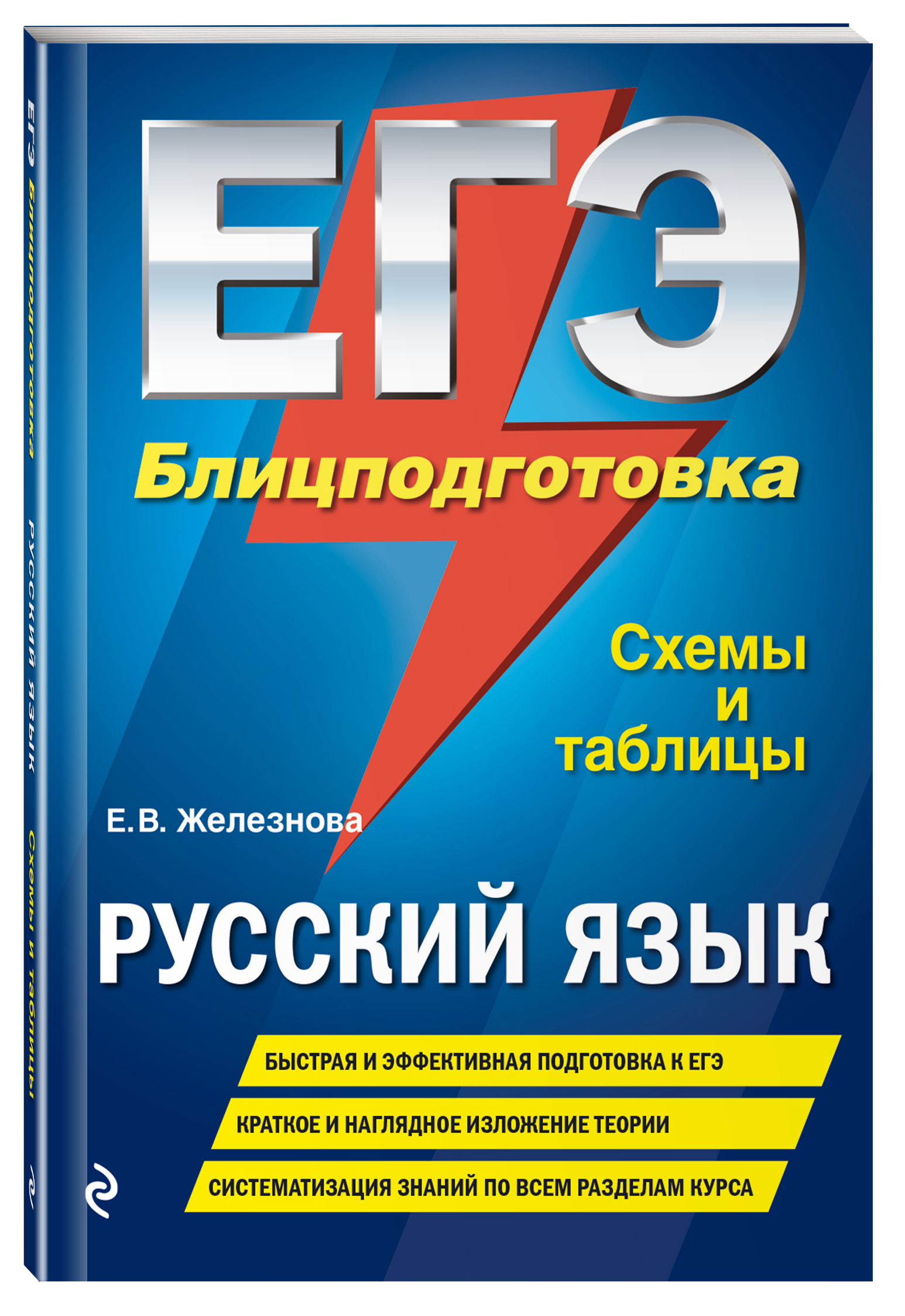 ЕГЭ. Русский язык. Блицподготовка (схемы и таблицы) | Железнова Елена  Викентьевна