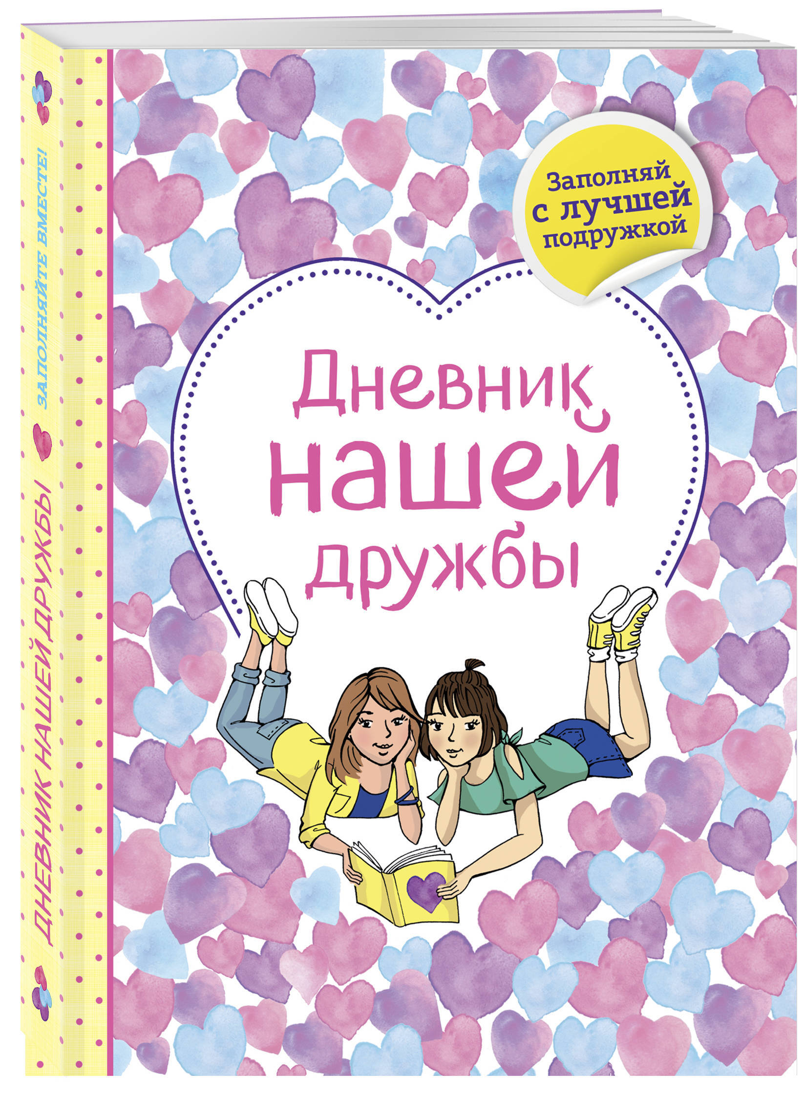 Дневник нашей дружбы - купить с доставкой по выгодным ценам в  интернет-магазине OZON (268095116)