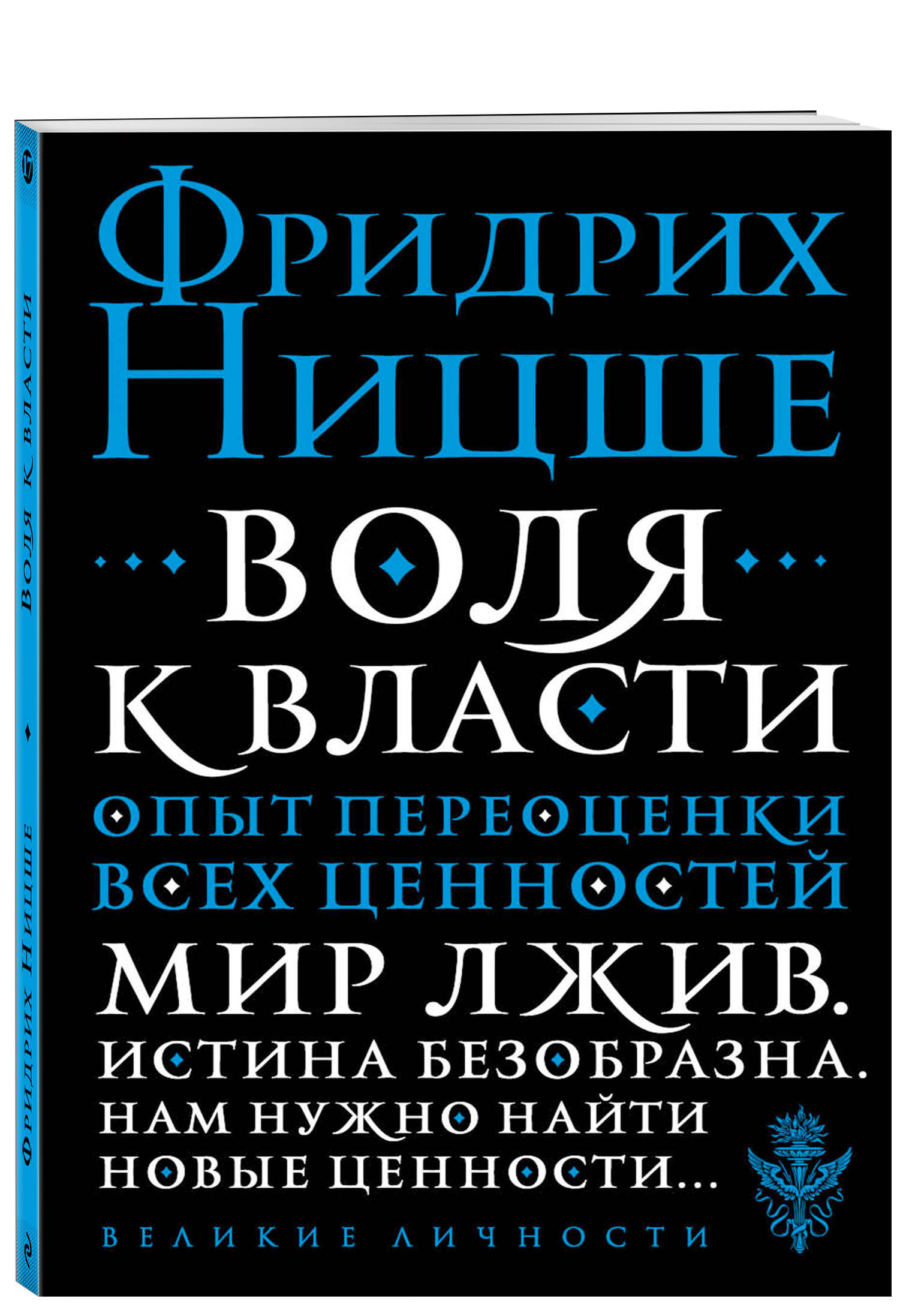 Воля к власти. Опыт переоценки всех ценностей | Ницше Фридрих Вильгельм -  купить с доставкой по выгодным ценам в интернет-магазине OZON (249165938)