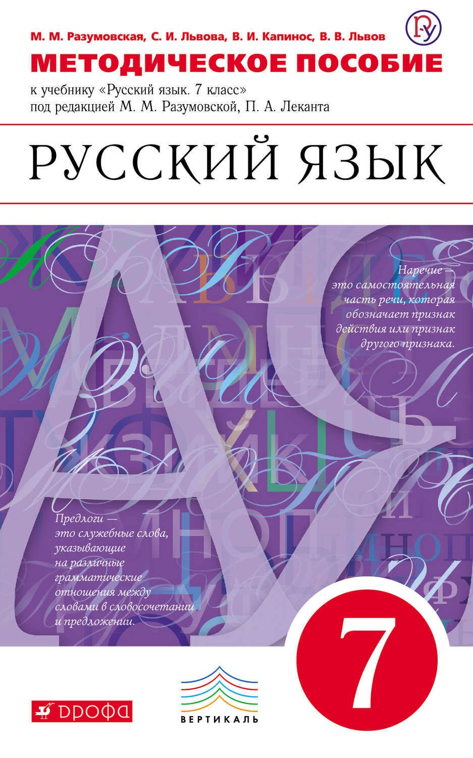 Русский язык поурочные планы по программе разумовской 7 класс