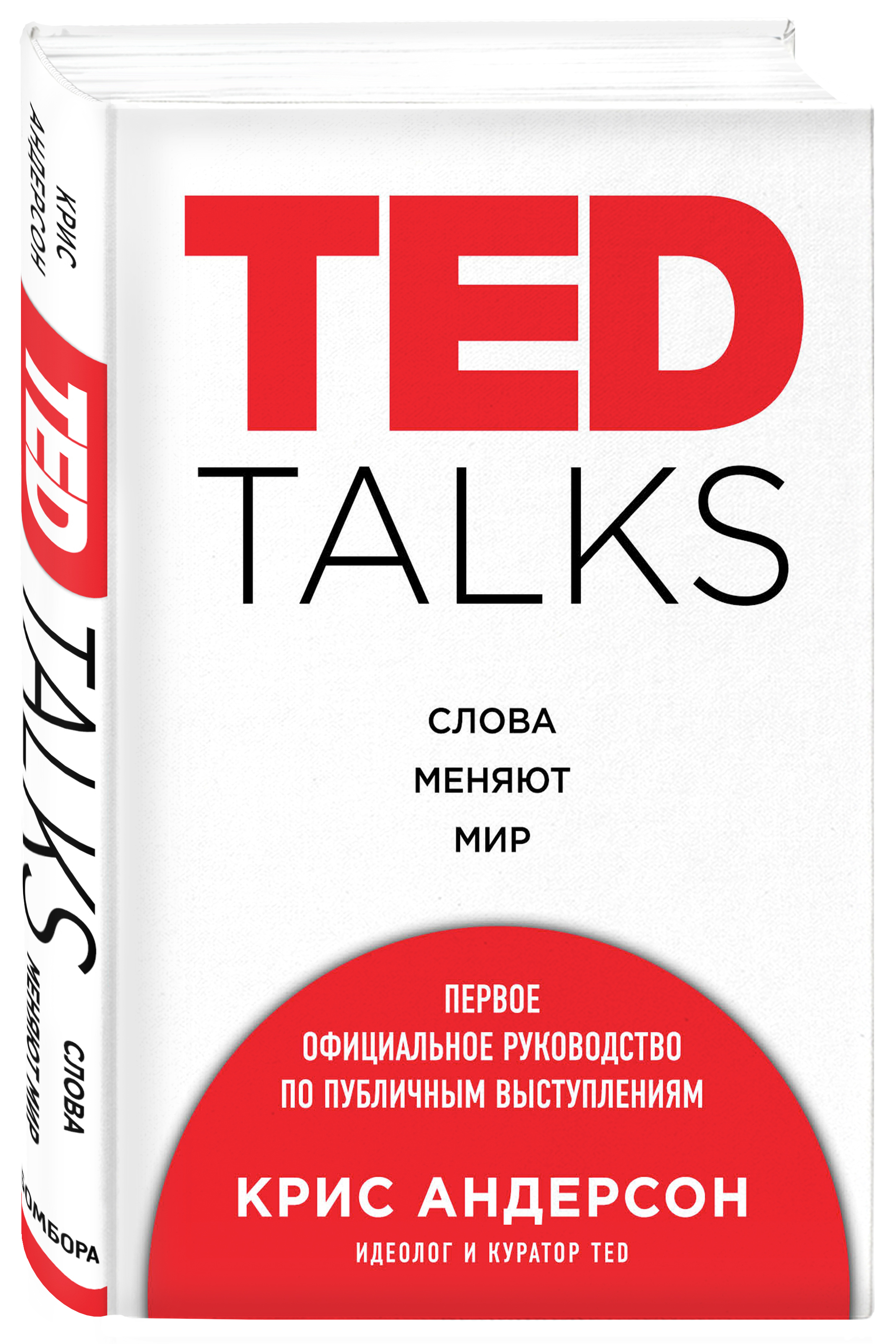 Word talk. Ted talks книга. Книга Крис Андерсон Ted. Ted talks слова меняют мир. Книга Ted talks слова меняют мир.