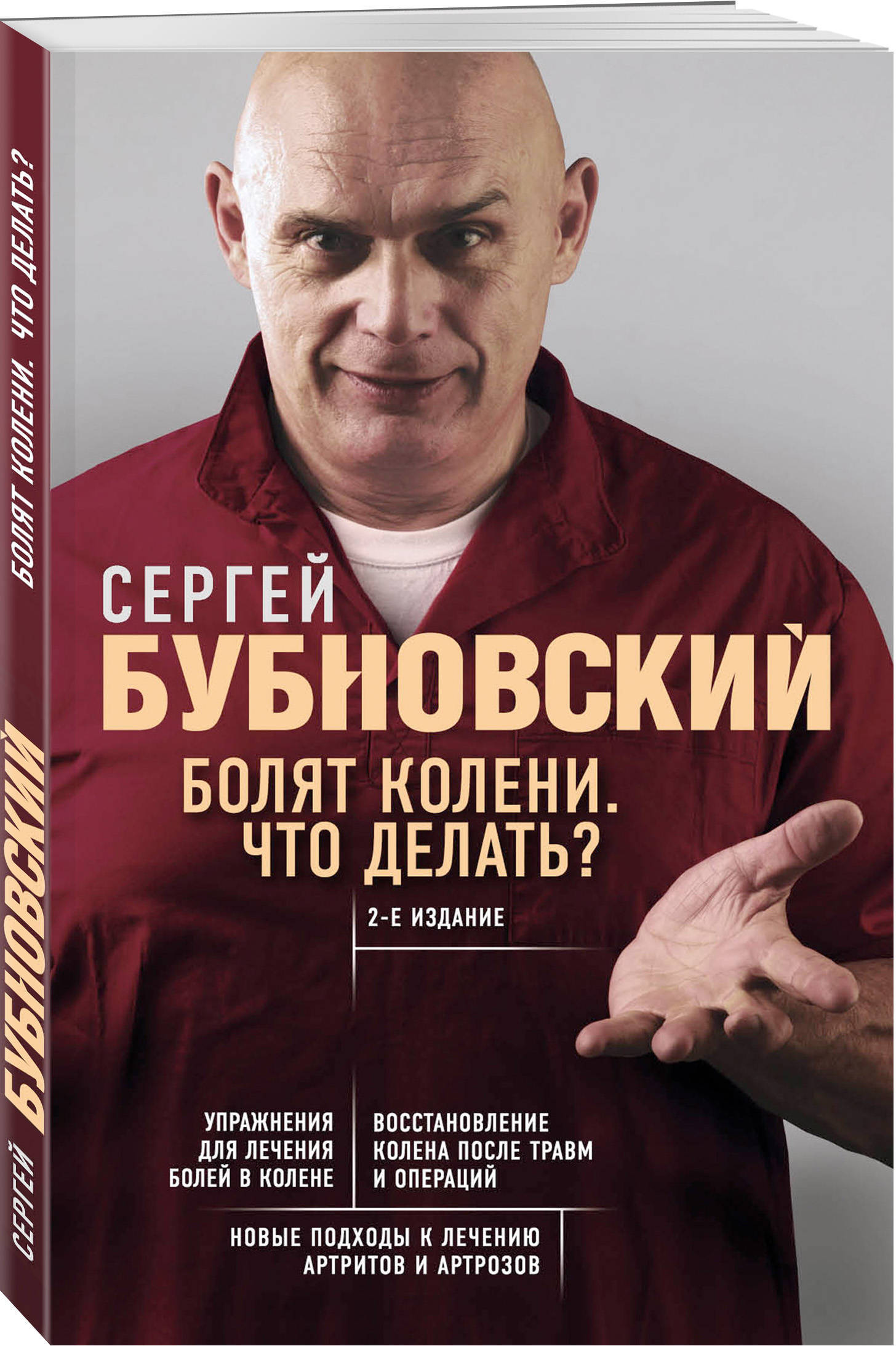 Болят колени. Что делать? 2-е издание | Бубновский Сергей Михайлович