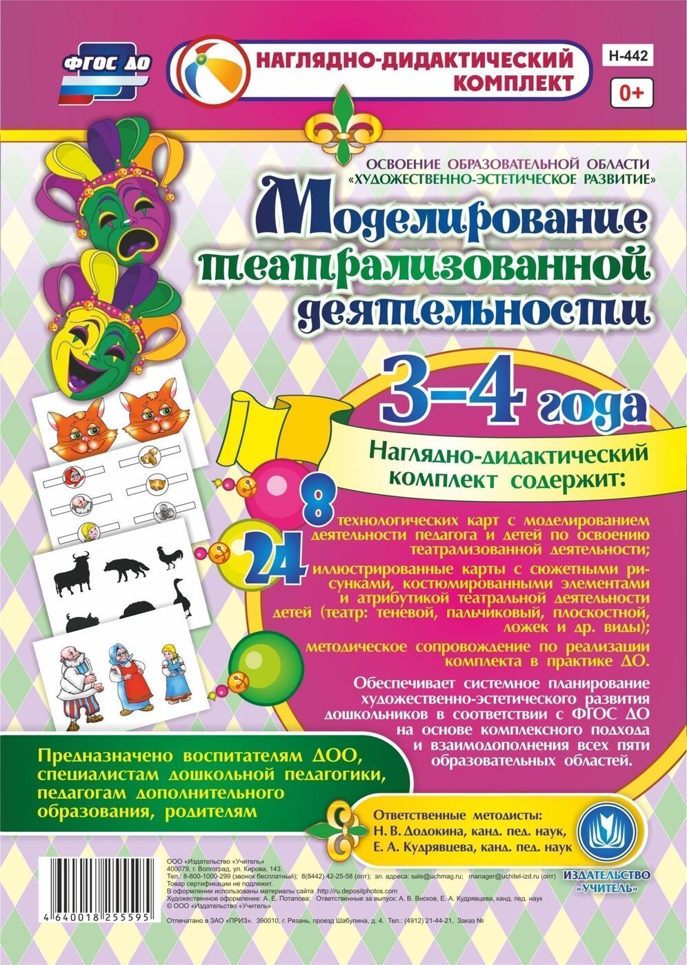 Моделирование театрализованной деятельности детей 3-4 лет. Освоение образовательной области "Художественно-эстетическое развитие"