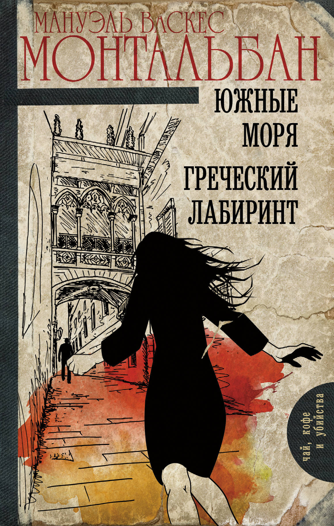 Южные моря. Грeческий лабиринт. | Васкес Монтальбан Мануэль - купить с  доставкой по выгодным ценам в интернет-магазине OZON (259877450)