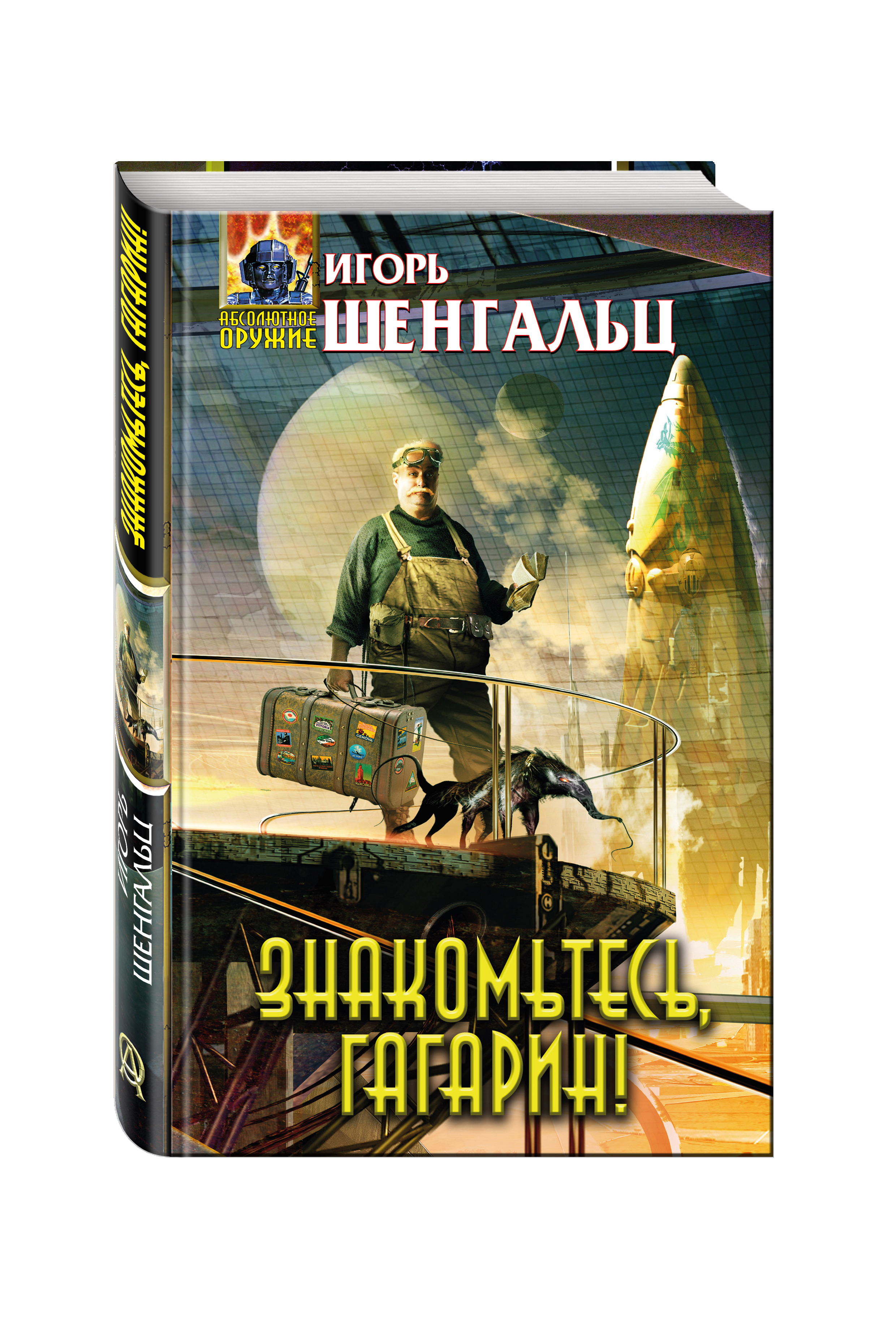 Знакомьтесь Гагарин книга. Охотник. Шенгальц и..