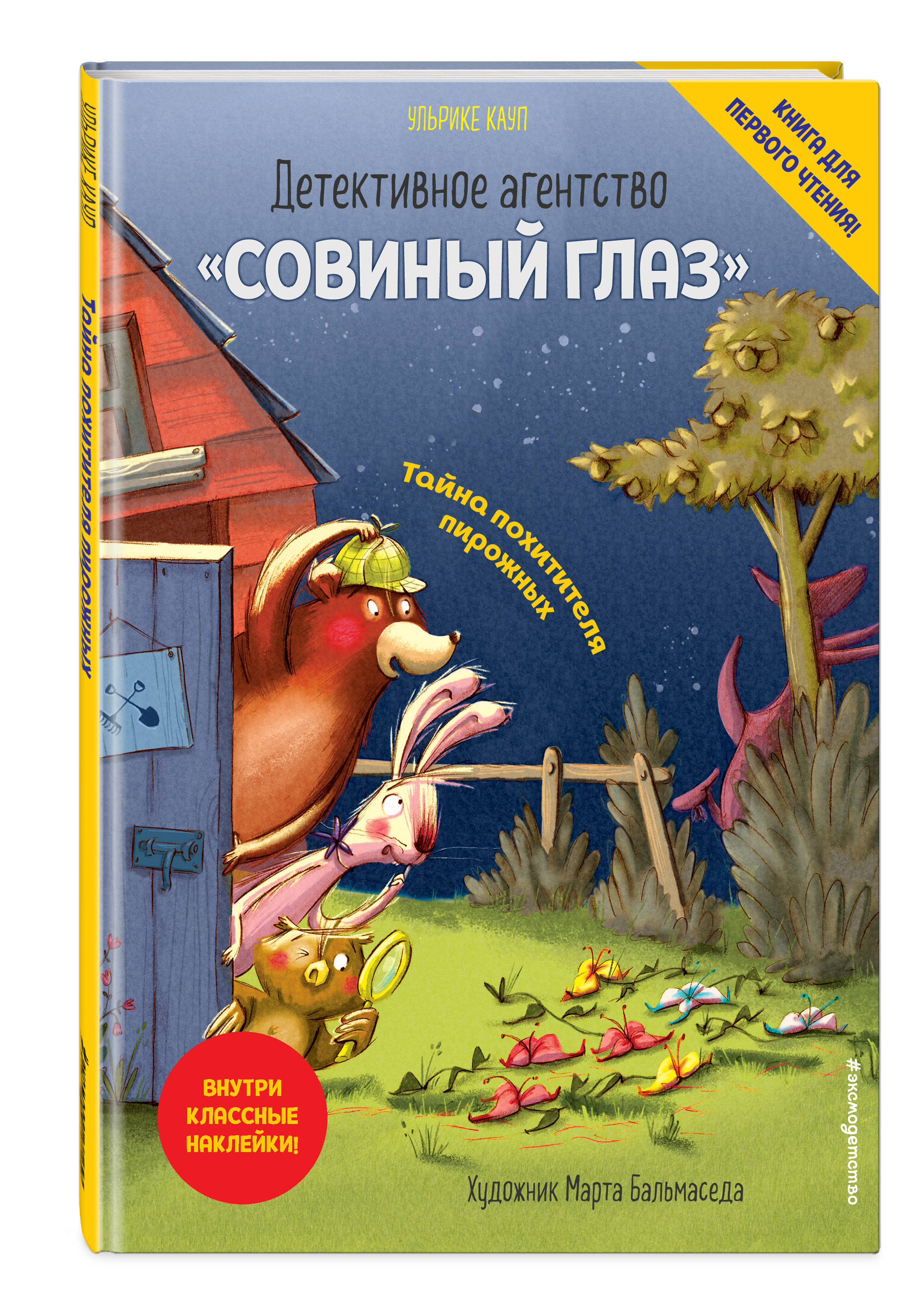 Детективное агентство Совиный глаз. Тайна похитителя пирожных (выпуск 2) |  Кауп Ульрике - купить с доставкой по выгодным ценам в интернет-магазине  OZON (253324973)