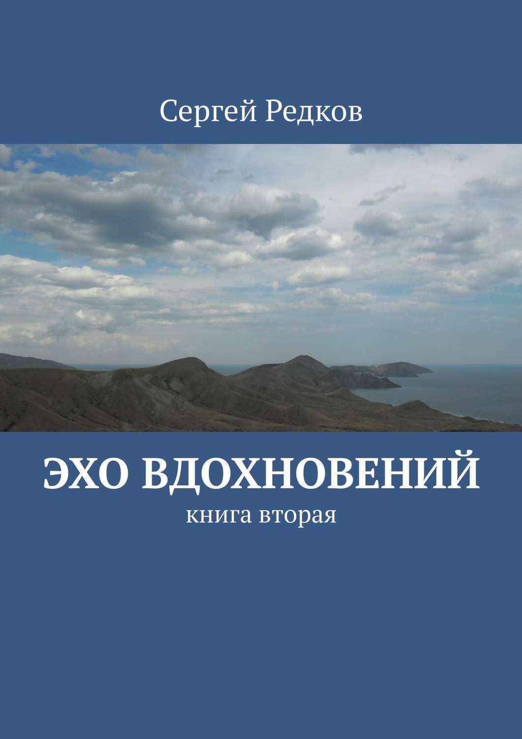 Читать книгу эхо. Эхо книга. Книга вдохновения. Электронная книга, Эхо. Эхо вдохновения.