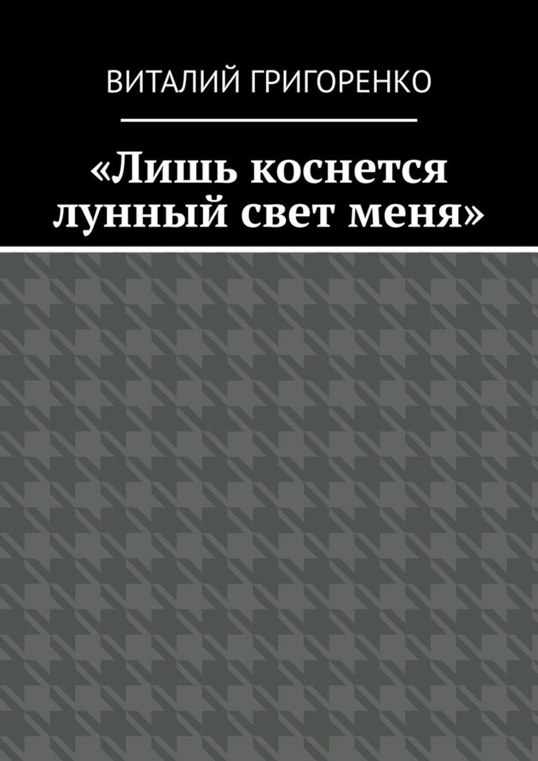 Книга лишь. Лишь книга. Книги несущие свет. Владимир Григоренко Автор книги. Читать бесплатно романы Григоренко.