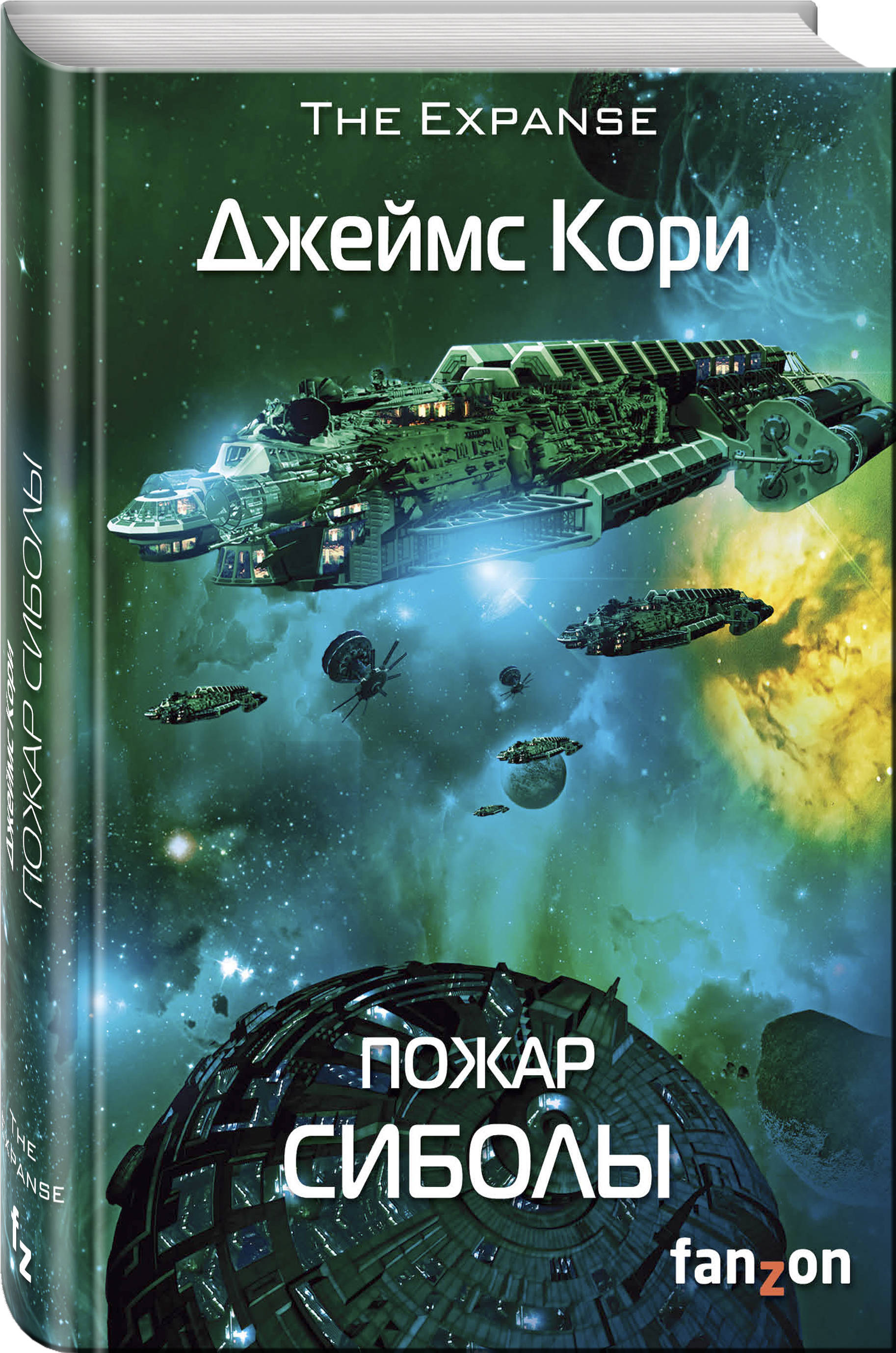 Пожар Сиболы – купить книги: Фантастика на OZON по выгодным ценам