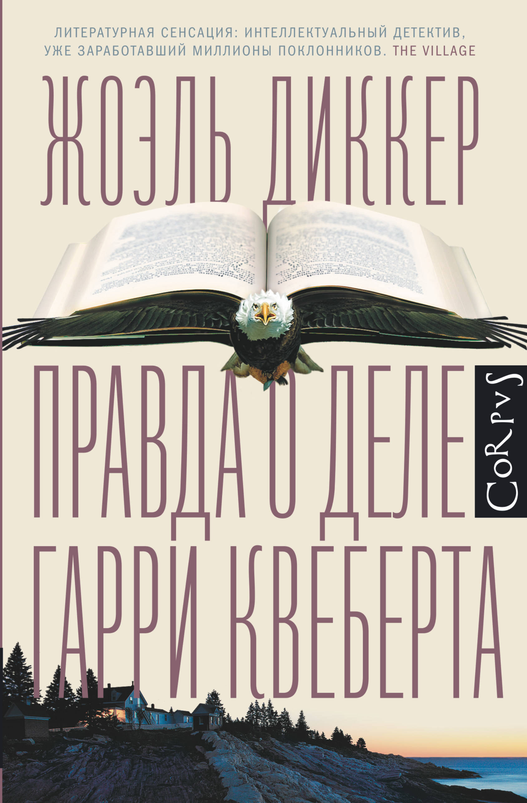 Правда о деле квеберта отзывы. Жоэль Диккер вся правда о деле.