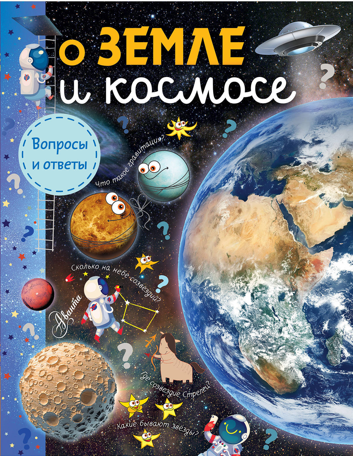 Книги про космос. Книга космос. Научно-популярные книги для детей. Земля и космос книга. Земля и космос энциклопедия для детей.