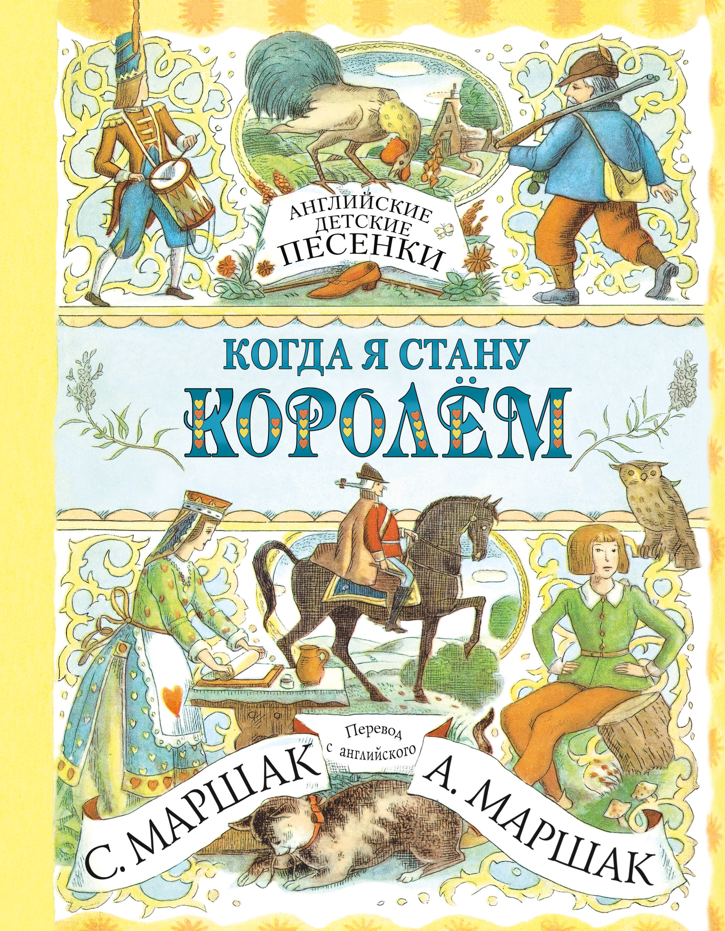 Книга "Английские детские песенки. Когда я стану королём" Маршак Самуил ...