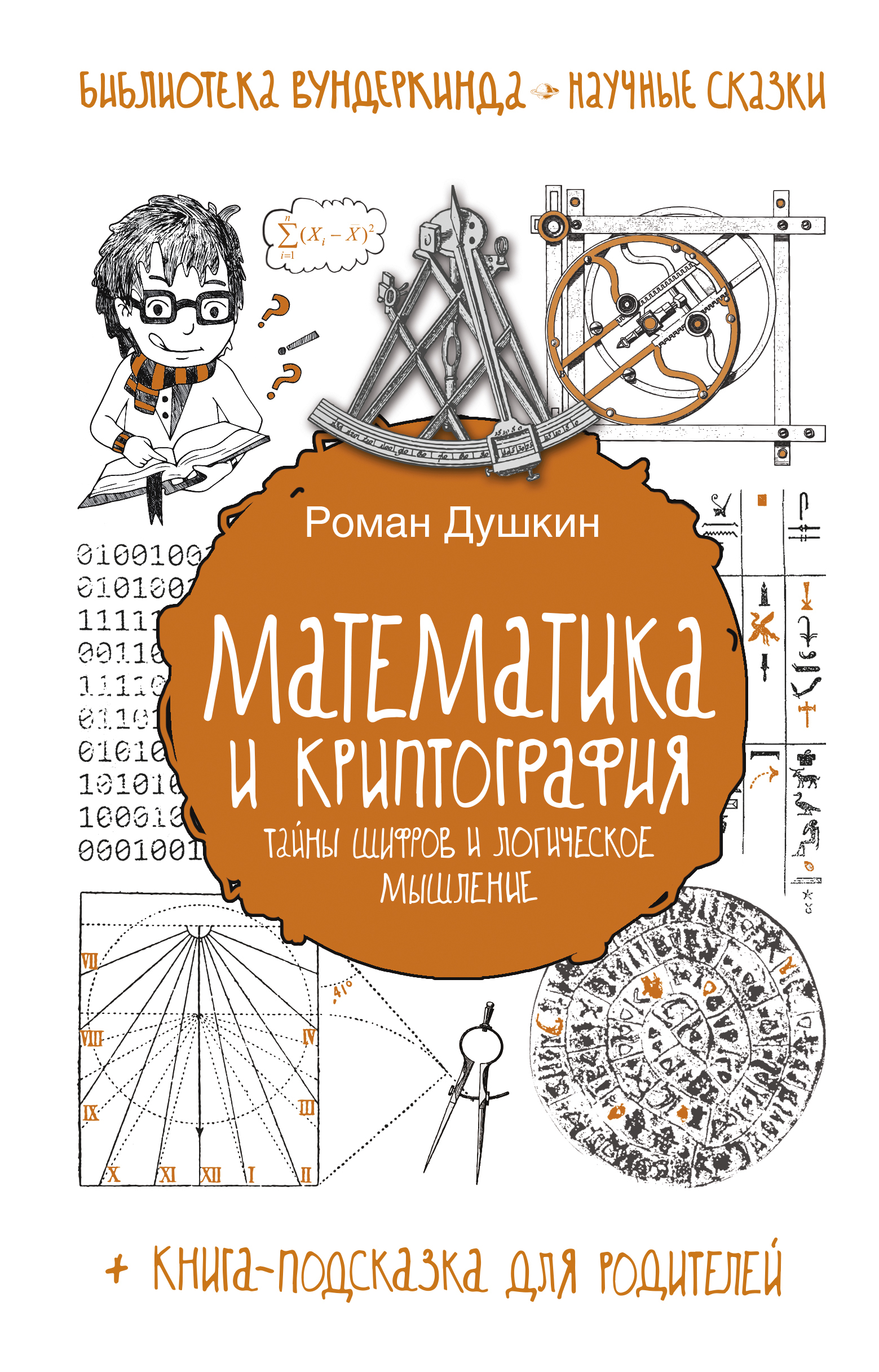 Книга про шифры. Роман Душкин шифры и квесты. Математика и криптография тайны шифров и логическое мышление. Книга математика и криптография. Книги о шифровании для детей.