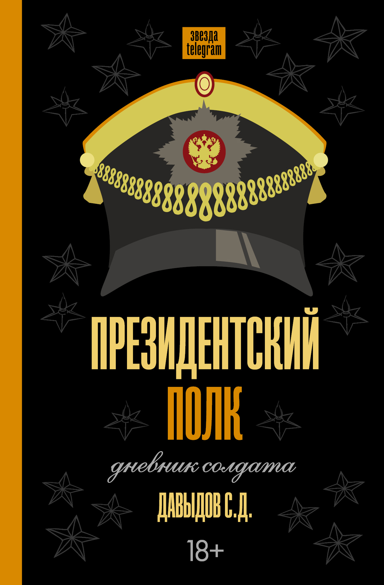 Дневник солдата. Книга президентский полк. День президентского полка. Дневник солдата президентского полка. Открытка президентский полк.