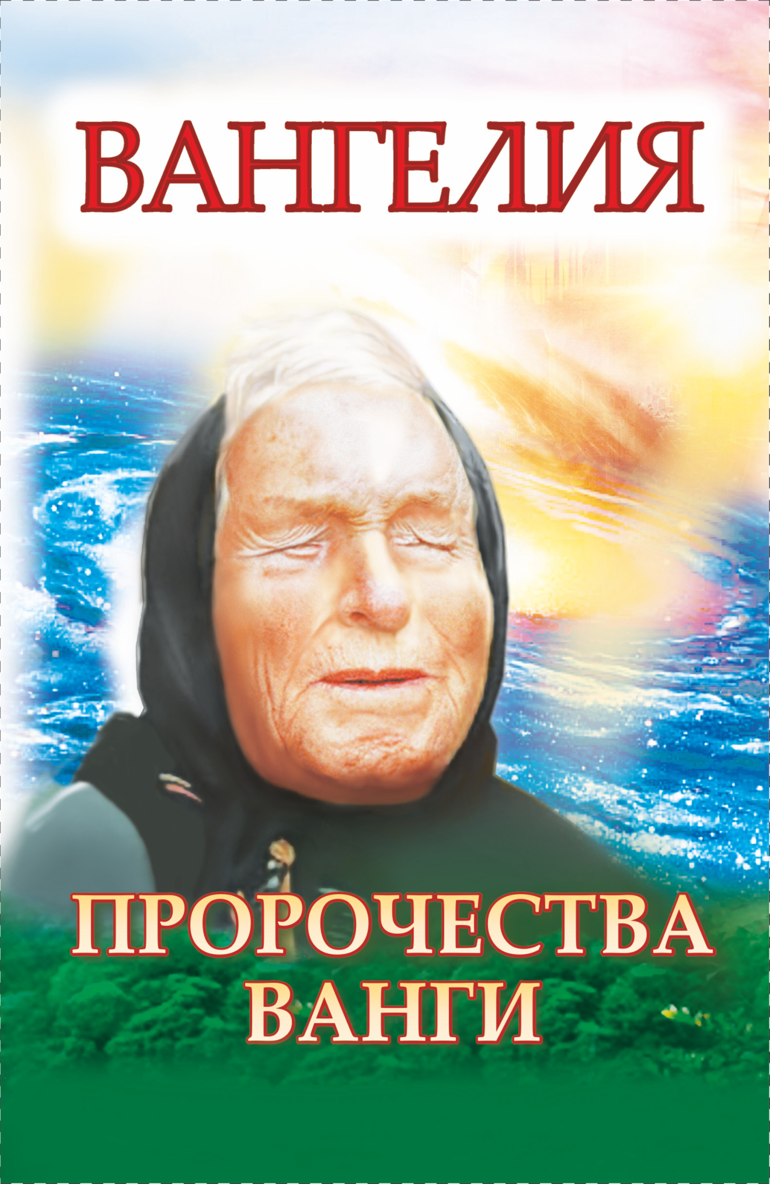 Предсказания ванги о сирии. Пророчества Ванги. Книга Ванга. Вангелия Ванга. Предсказания Ванги на 2022.