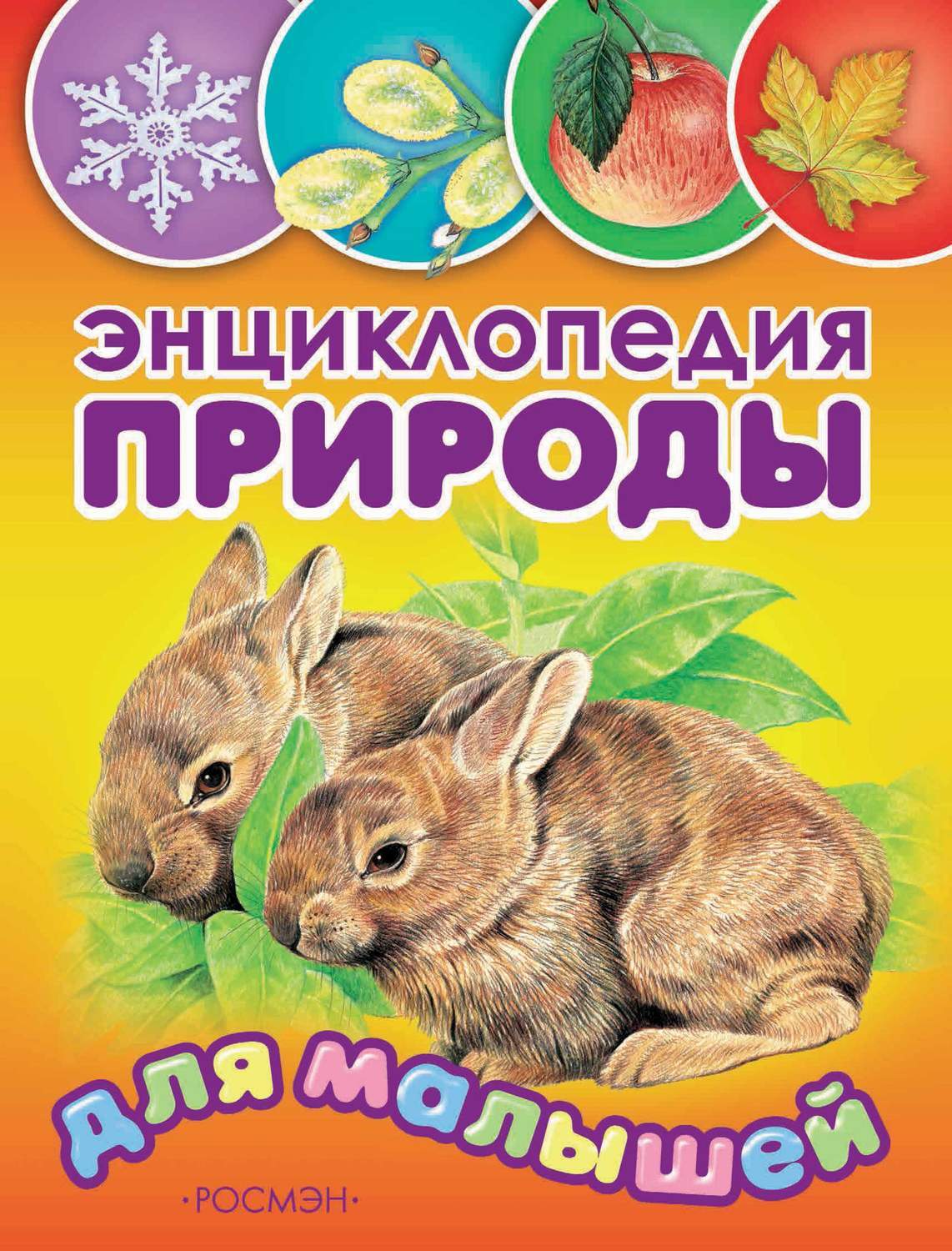 Характеристики Энциклопедия природы для малышей | Бабенко Владимир ...