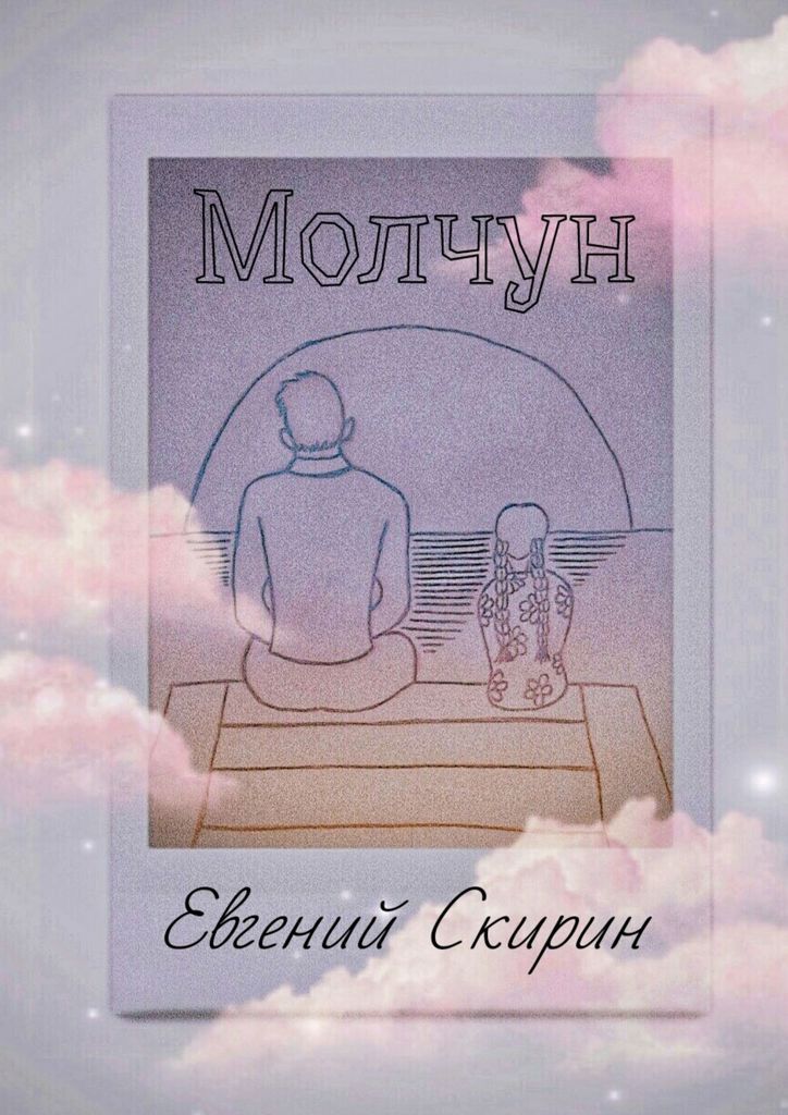 Книга "Молчун" – купить книгу ISBN 978-5-4498-2536-0 с быстрой ...