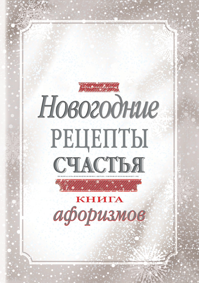 Новогодние рецепты счастья. Книга афоризмов - купить с доставкой по  выгодным ценам в интернет-магазине OZON (149040928)