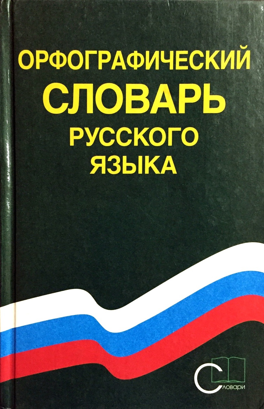 Орфографический словарь русского языка картинка