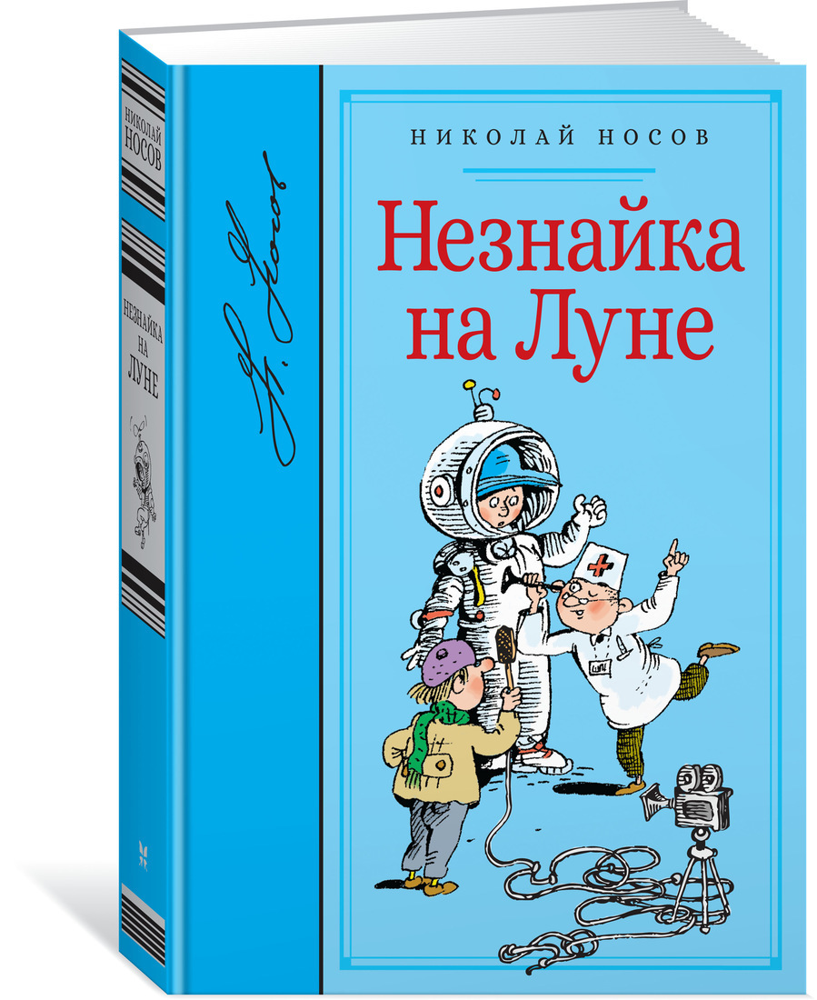 Незнайка на луне книга картинки